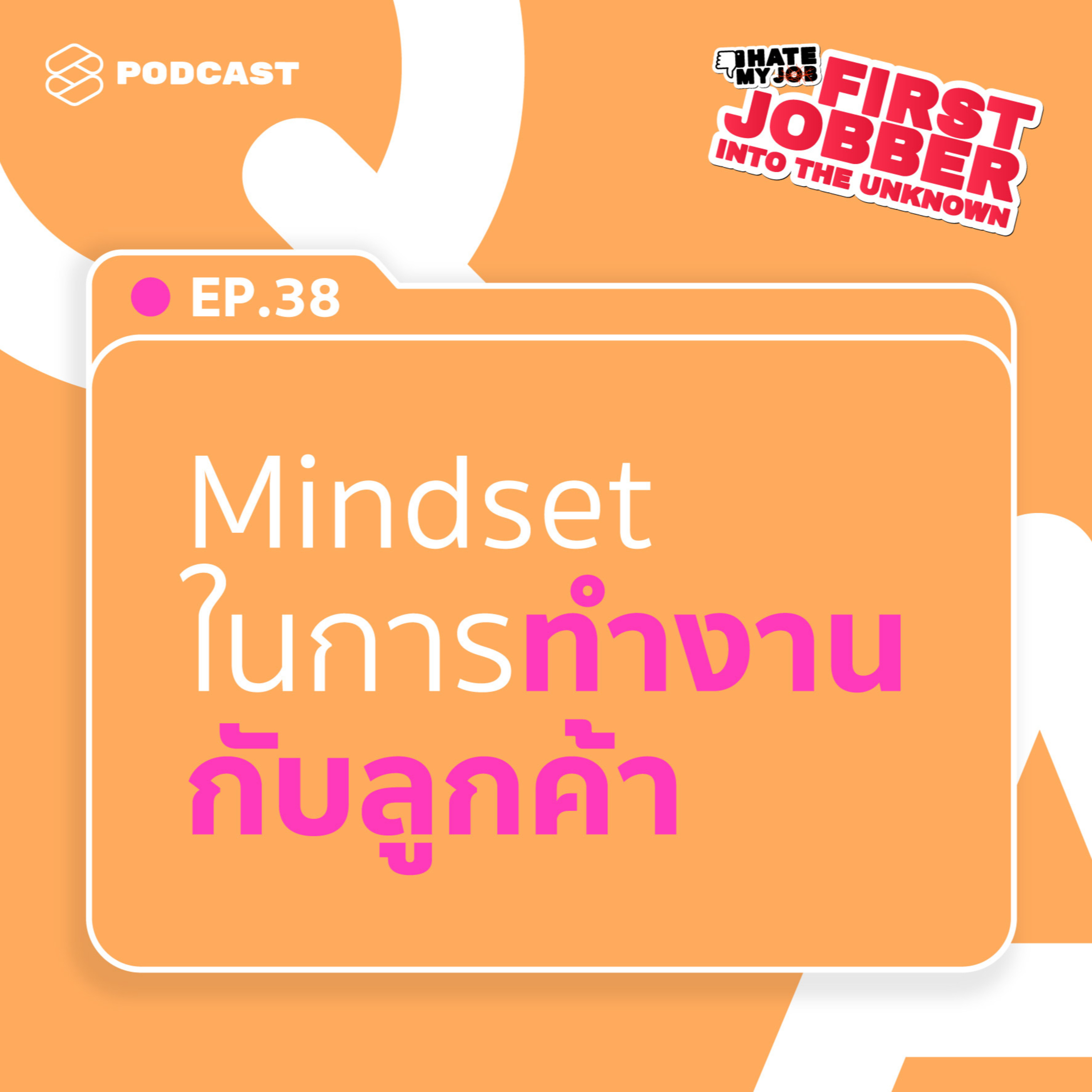 IHMJ38 ลูกค้าคือพระเจ้าจริงไหม ตั้ง Mindset การทำงานกับลูกค้าอย่างไรดี