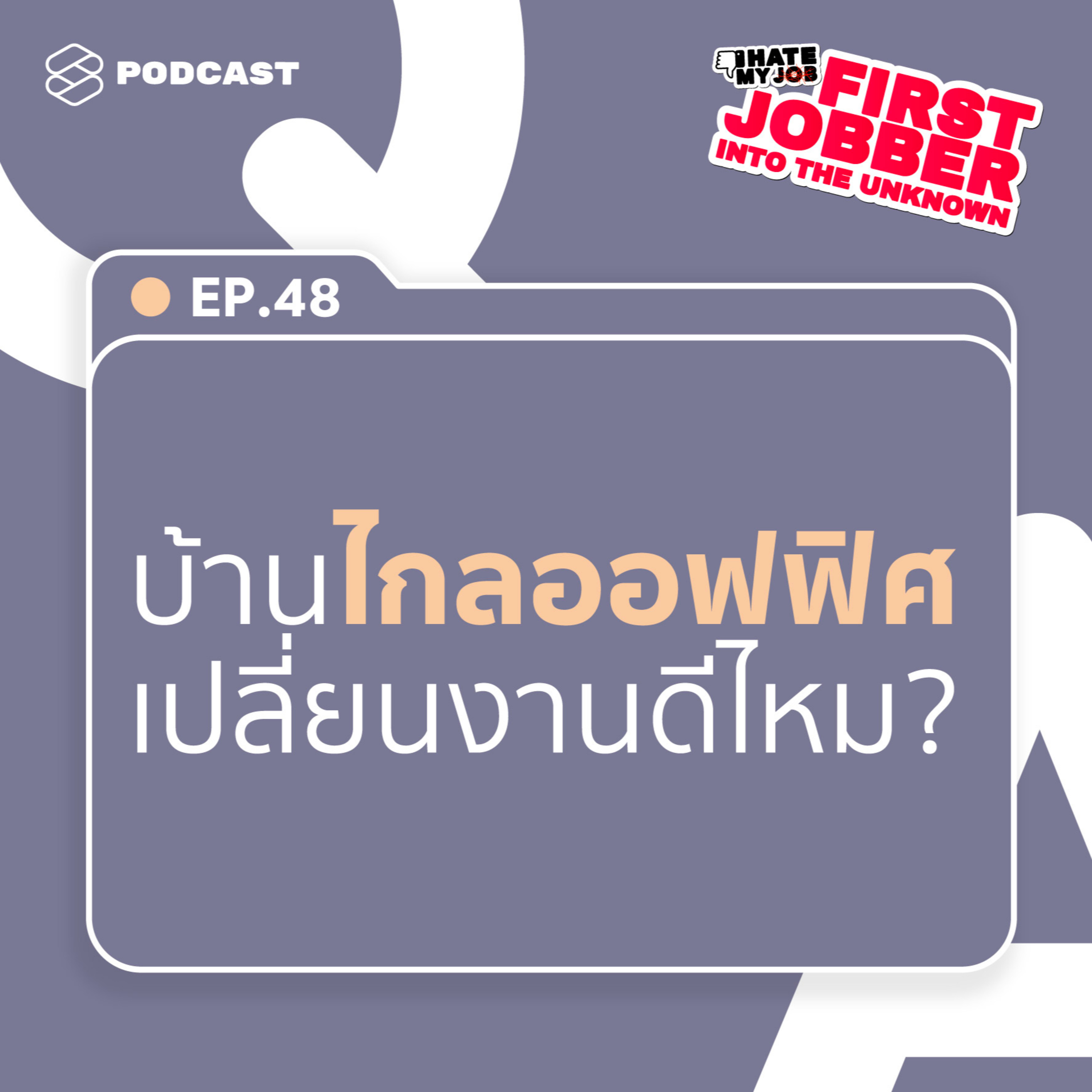 IHMJ48 ได้งานในฝัน แต่บ้านไกล จะยอมทิ้งดีไหม