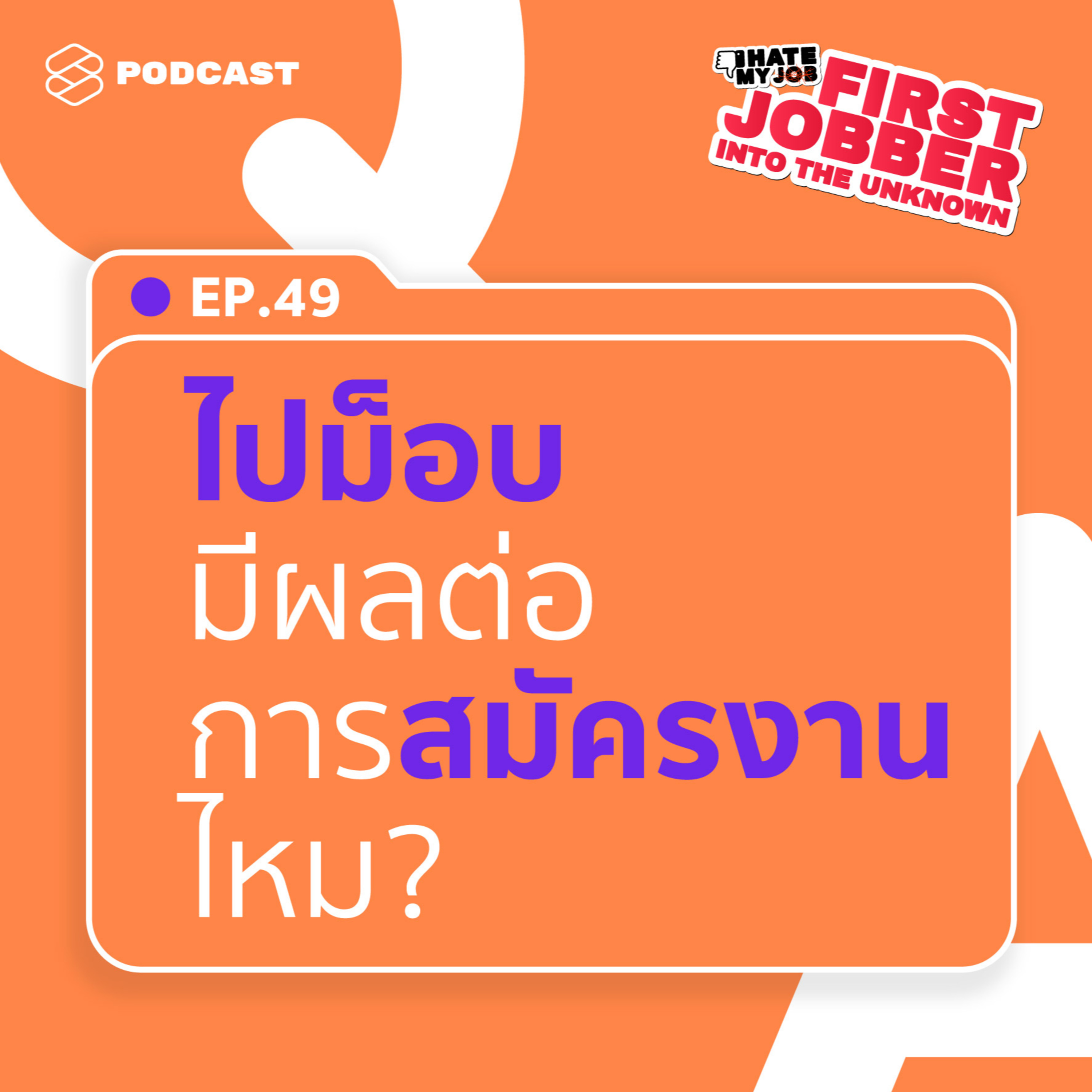 IHMJ49 ไปม็อบมา จะมีผลต่อการสมัครงานไหม?