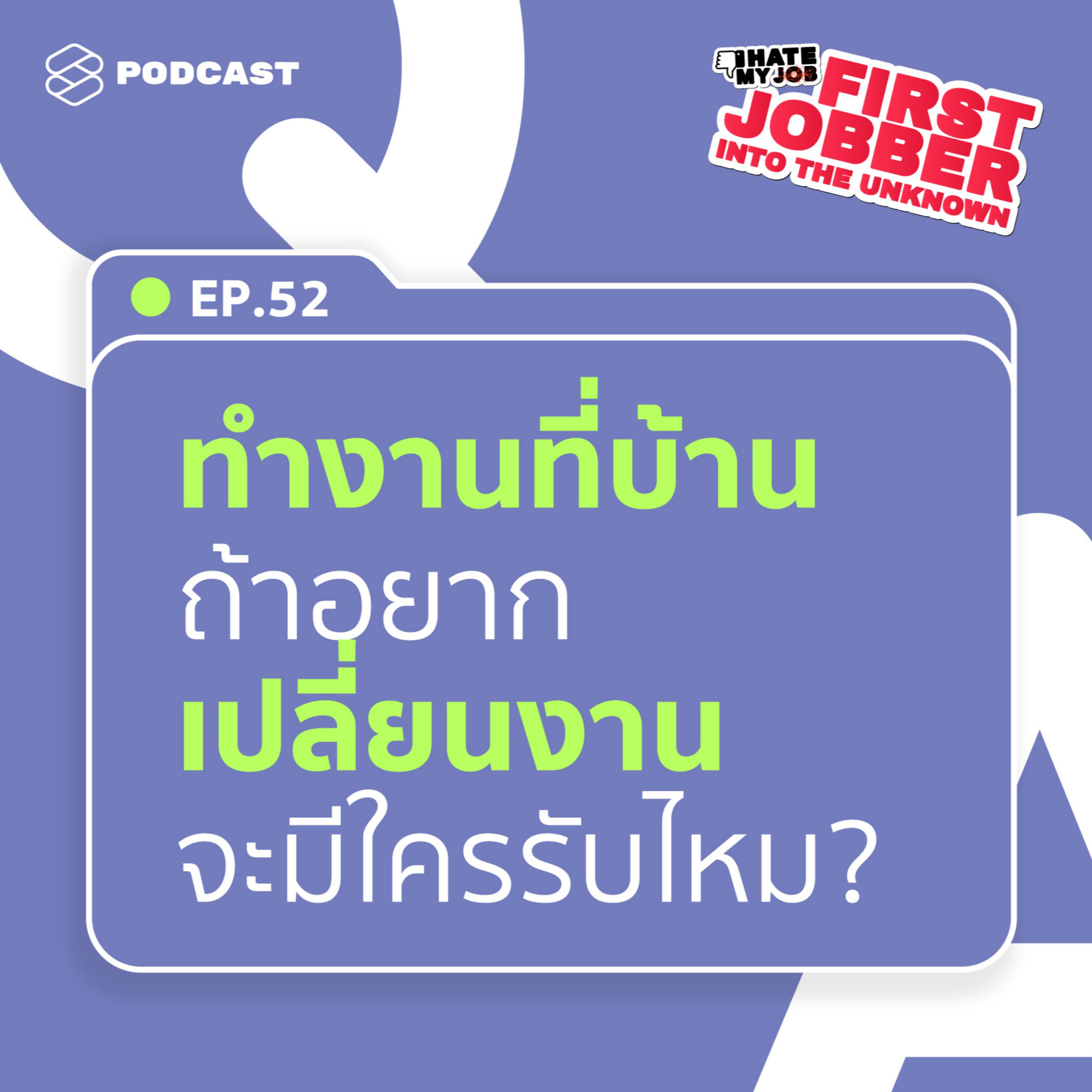 IHMJ52 งานแรกทำที่บ้านแต่ไม่ตรงสาย อย่างนี้จะมีโอกาสได้งานใหม่หรือเปล่า?
