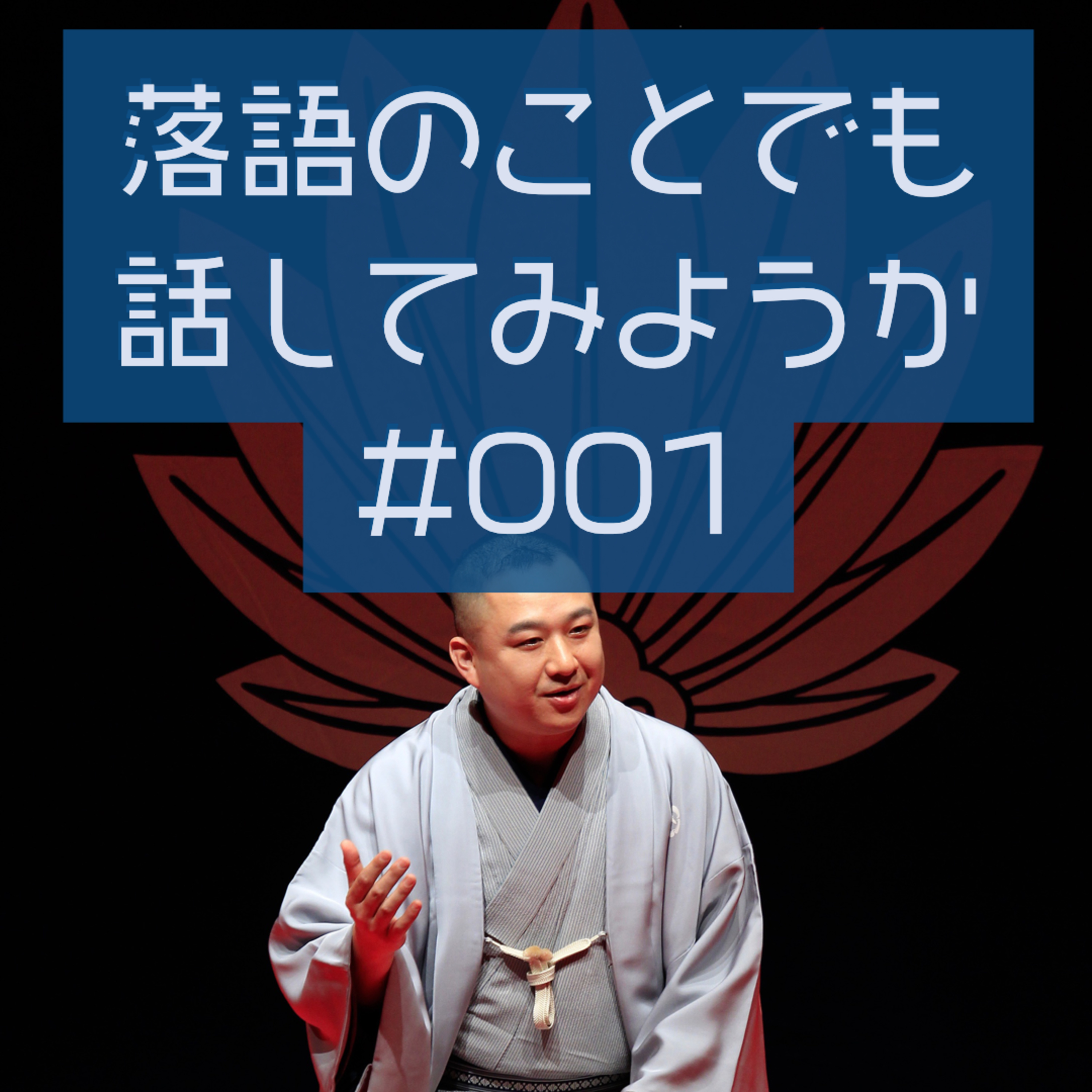 落語のことでも話してみようか #001「ごあいさつ」 episode artwork