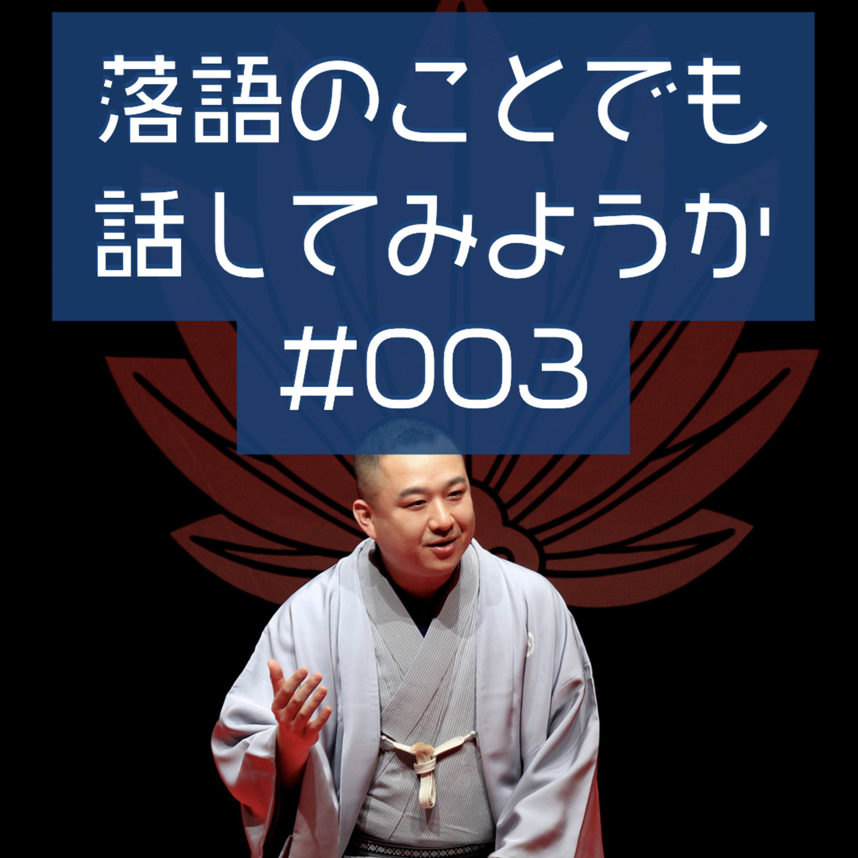 落語のことでも話してみようか #003「入門への入門編」 episode artwork