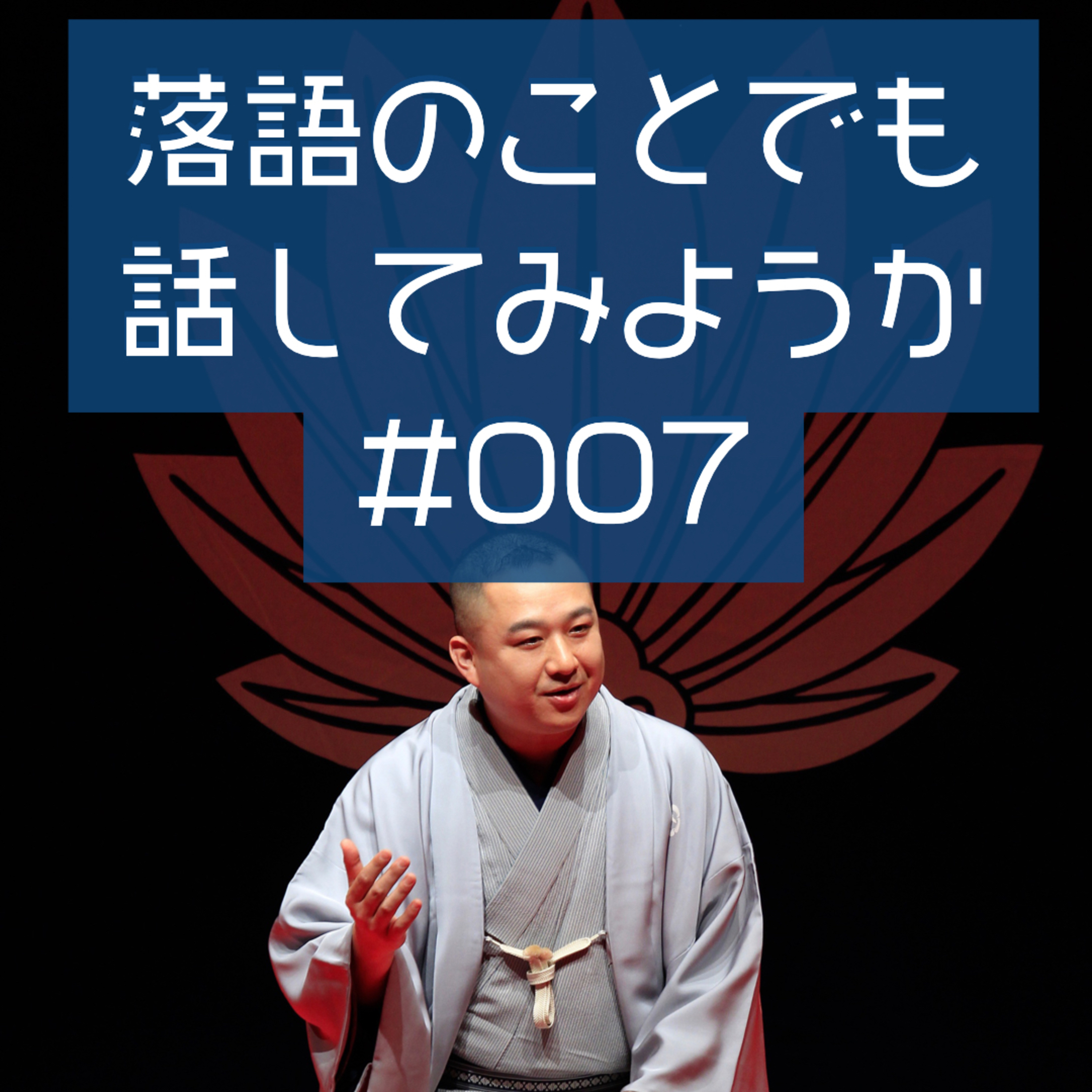 落語のことでも話してみようか #007「まくら」 episode artwork