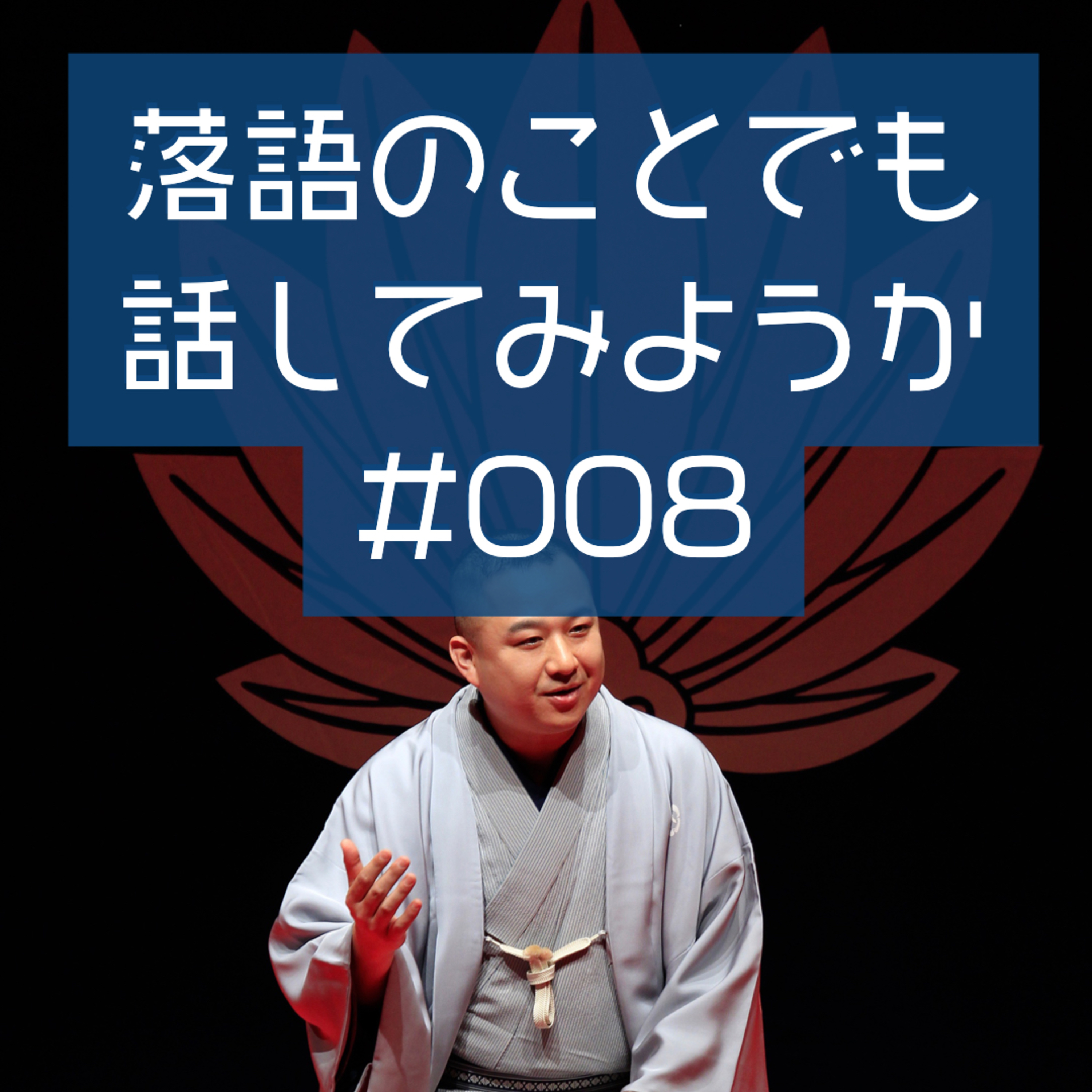 落語のことでも話してみようか #008「ご隠居さんいますか」 episode artwork