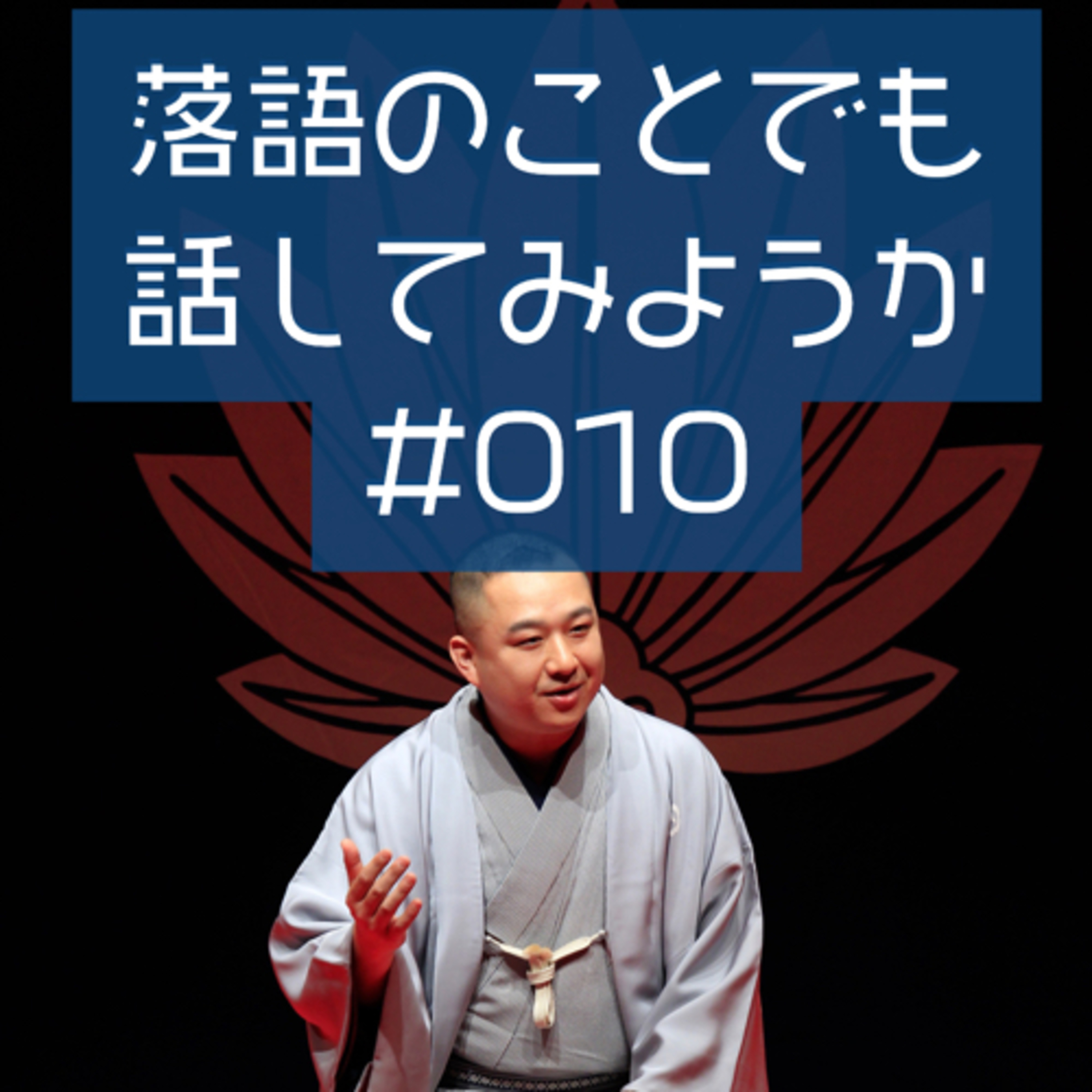 落語のことでも話してみようか #010 「青菜」 episode artwork