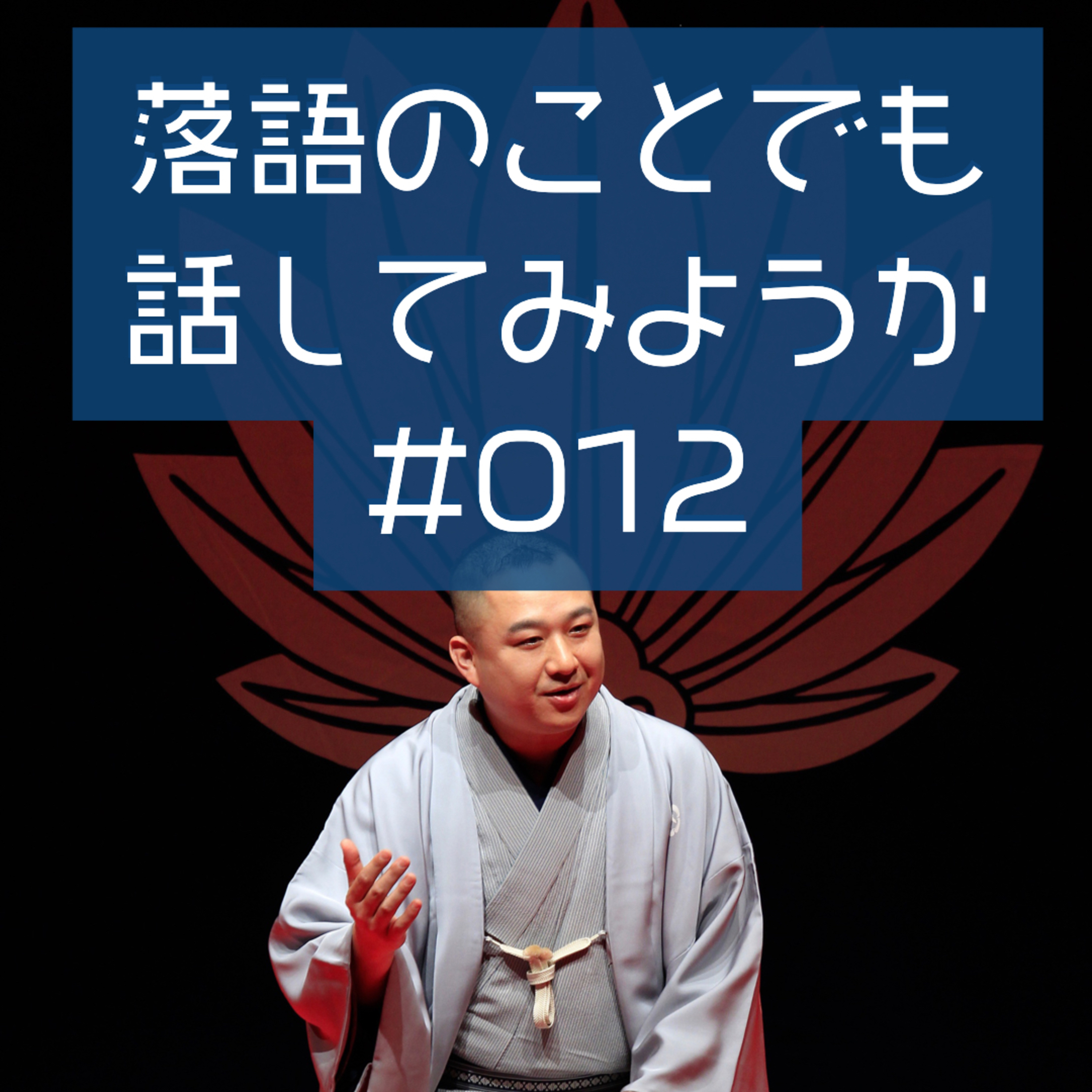 落語のことでも話してみようか #012 「大山詣り」 episode artwork