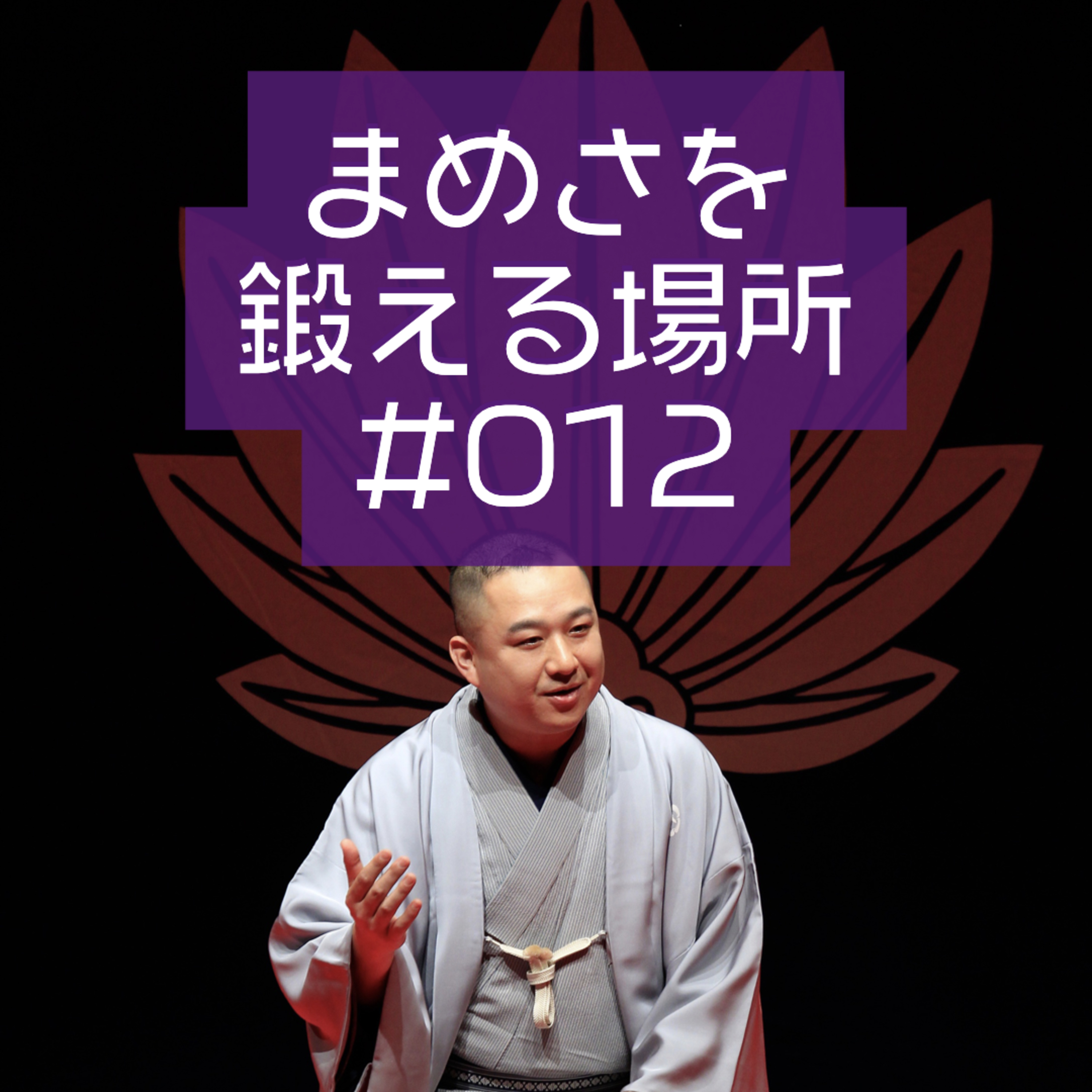 柳家三之助のまめさを鍛える場所Podcasting版　#012「らくごカフェって知ってます？」 episode artwork