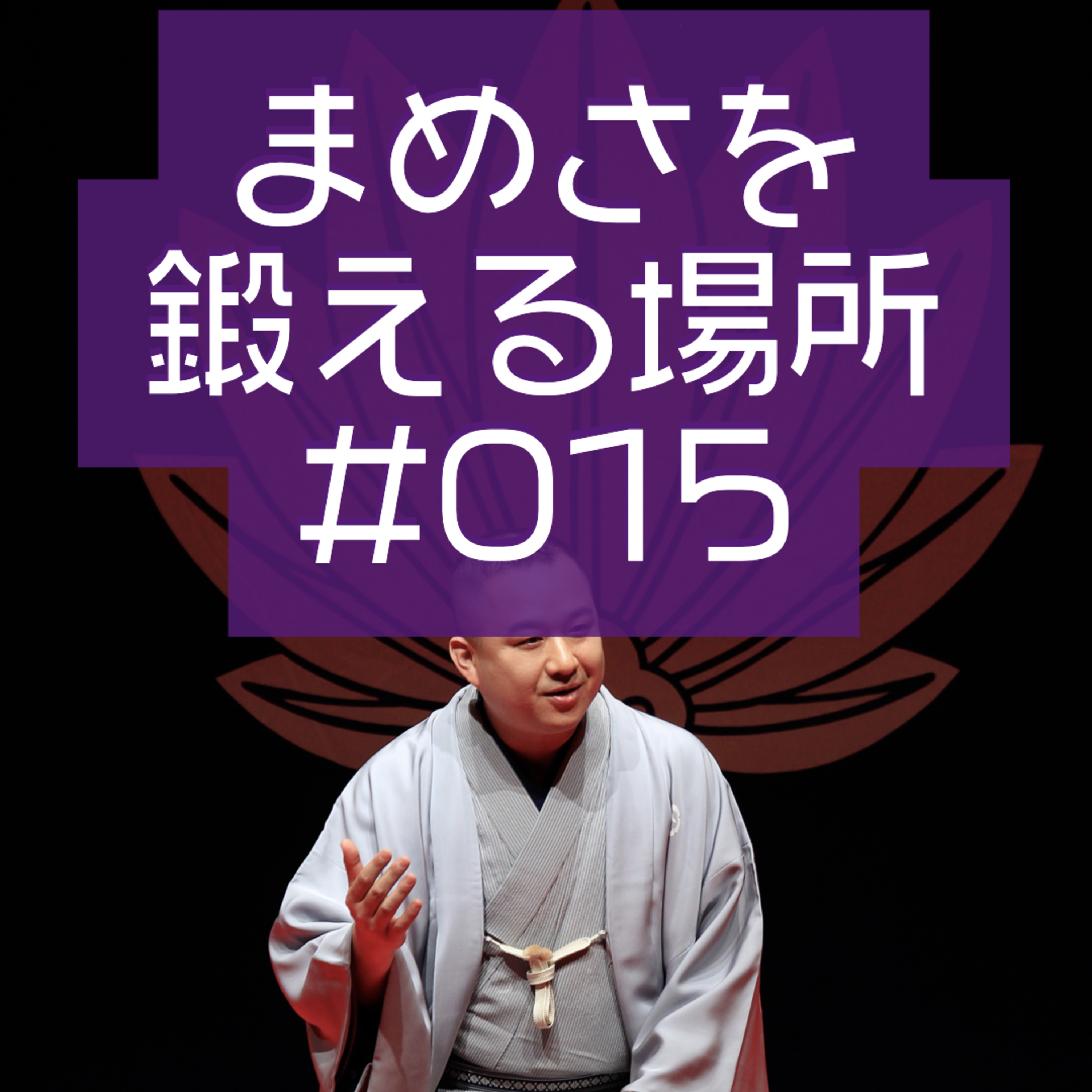 柳家三之助のまめさを鍛える場所Podcasting版　#015「火曜日に落語会やります」 episode artwork
