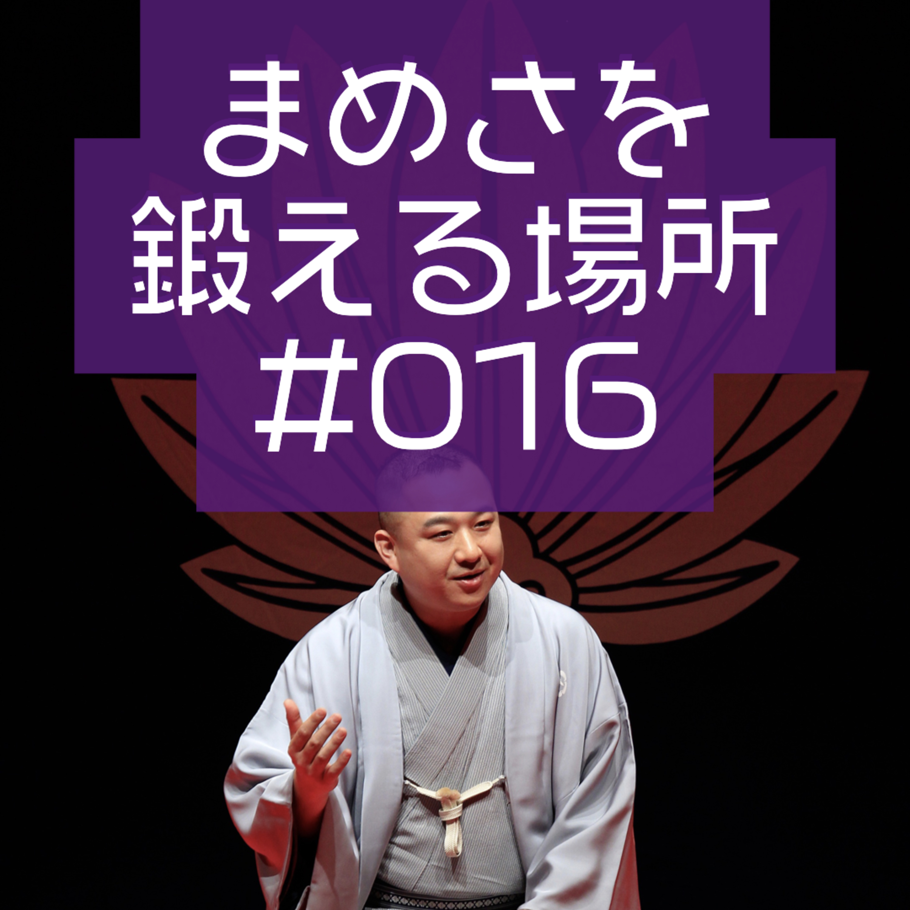 柳家三之助のまめさを鍛える場所Podcasting版　#016「いよいよ明日から火曜会」 episode artwork