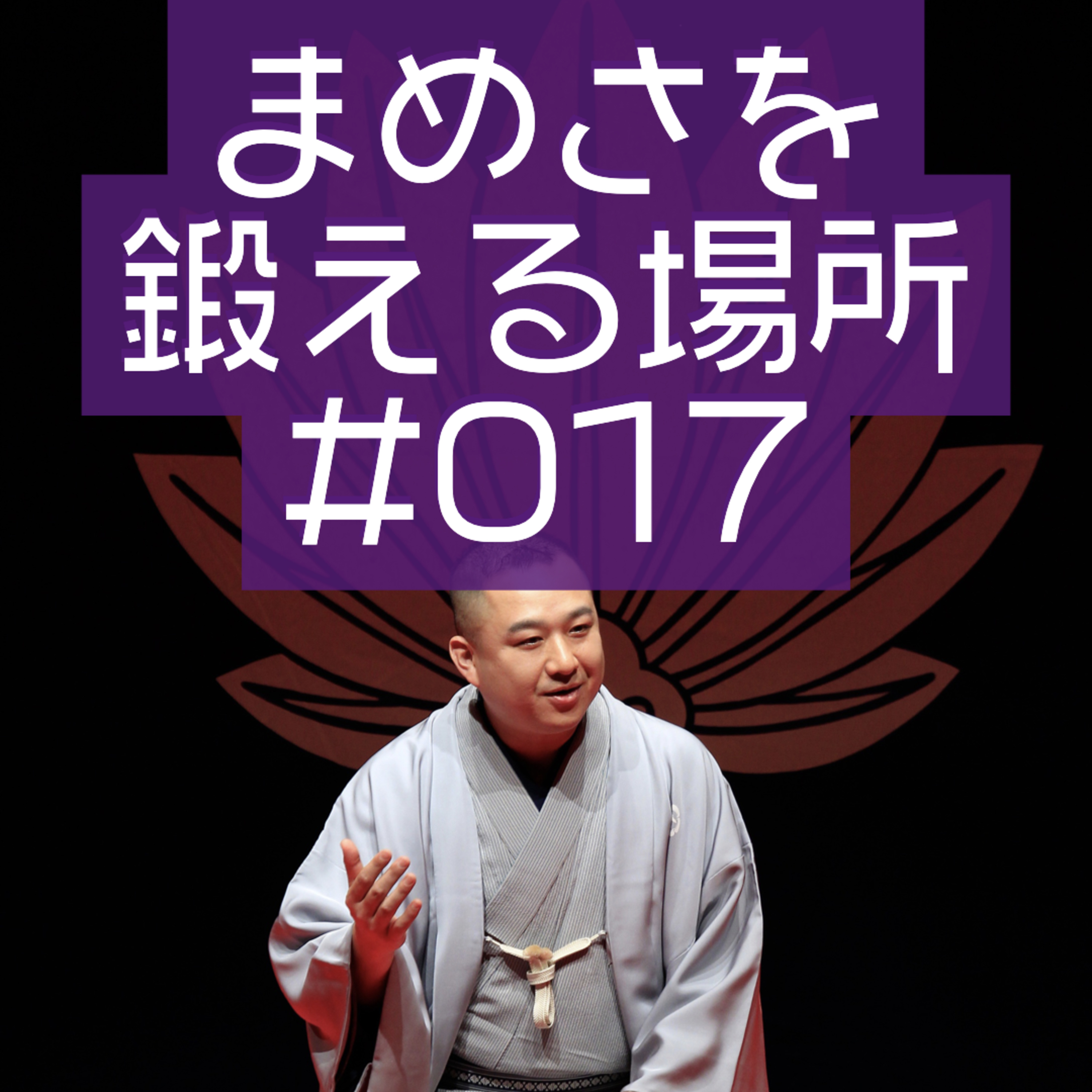 柳家三之助のまめさを鍛える場所Podcasting版　#017「初の公開収録！アナタの笑い声も入ってます」 episode artwork