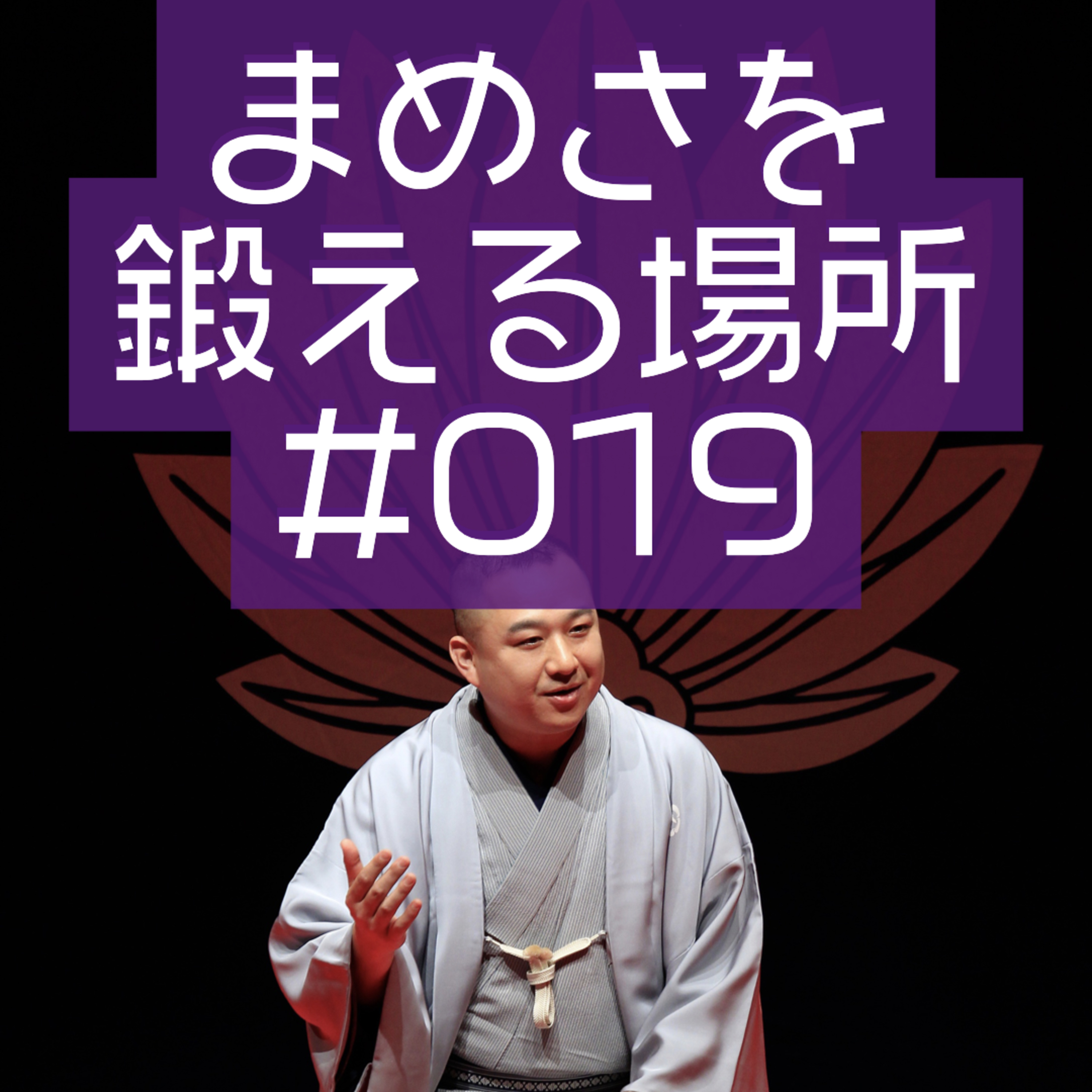 柳家三之助のまめさを鍛える場所Podcasting版　#019「MのYさんが壊れています」 episode artwork