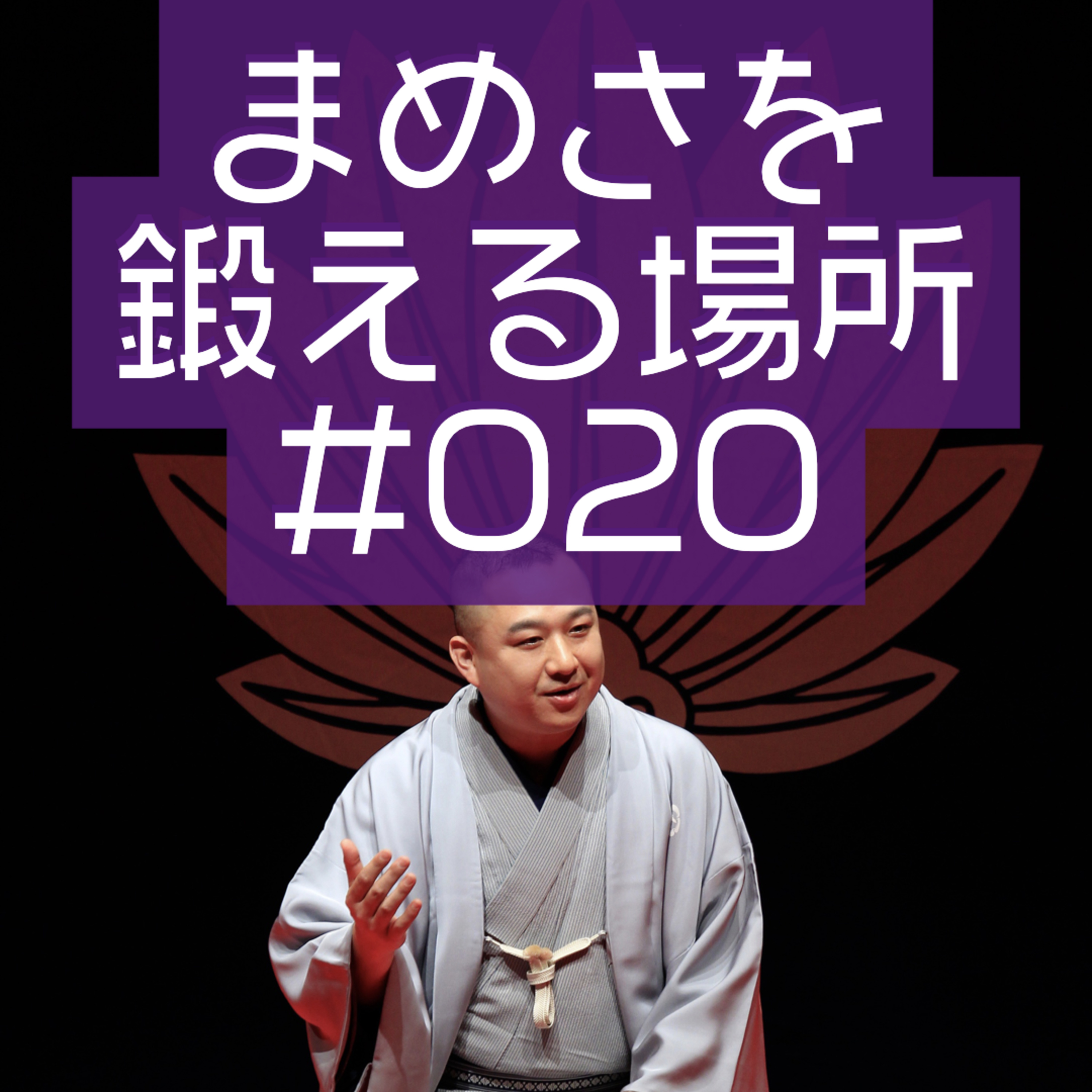 柳家三之助のまめさを鍛える場所Podcasting版　#020「3月の予定も一気にお知らせ」 episode artwork