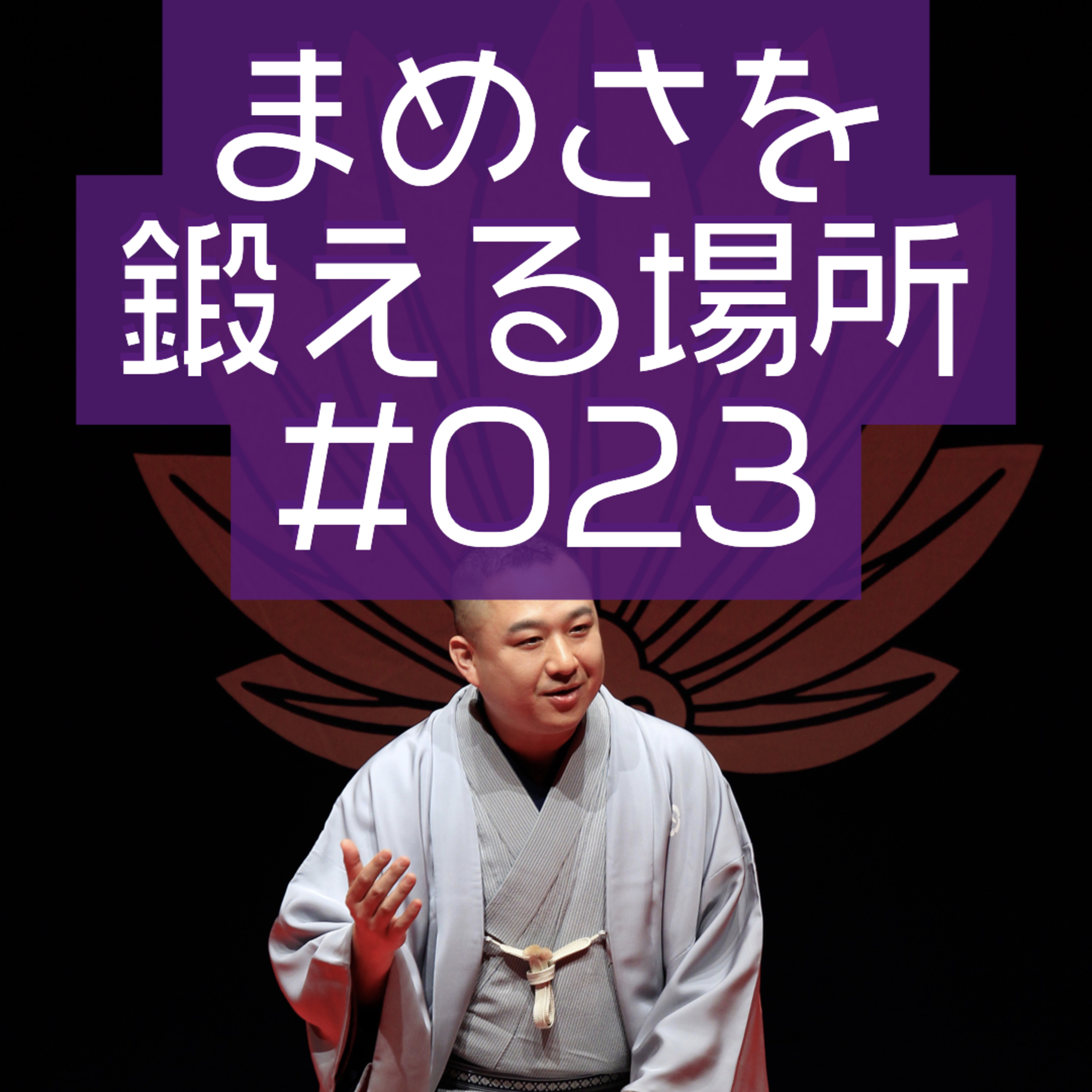 柳家三之助のまめさを鍛える場所Podcasting版　#023「五街道弥助よ永遠に」 episode artwork