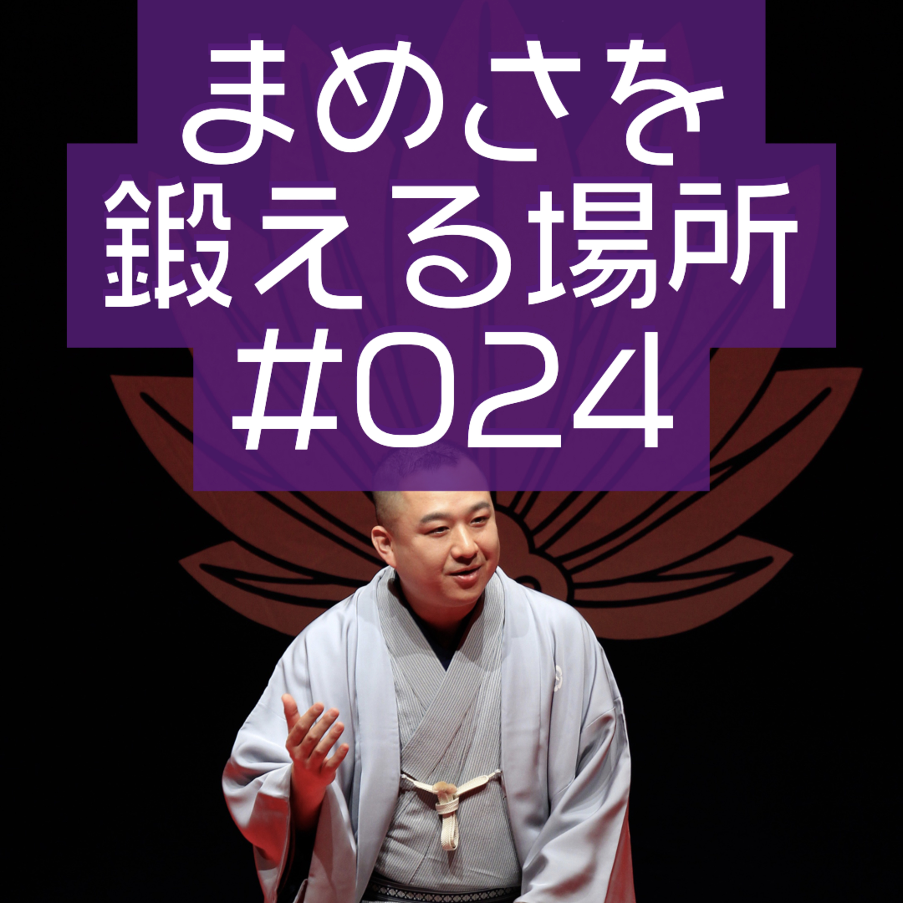 柳家三之助のまめさを鍛える場所Podcasting版　#024「らくごカフェ店長、開店一ヶ月を語る」 episode artwork