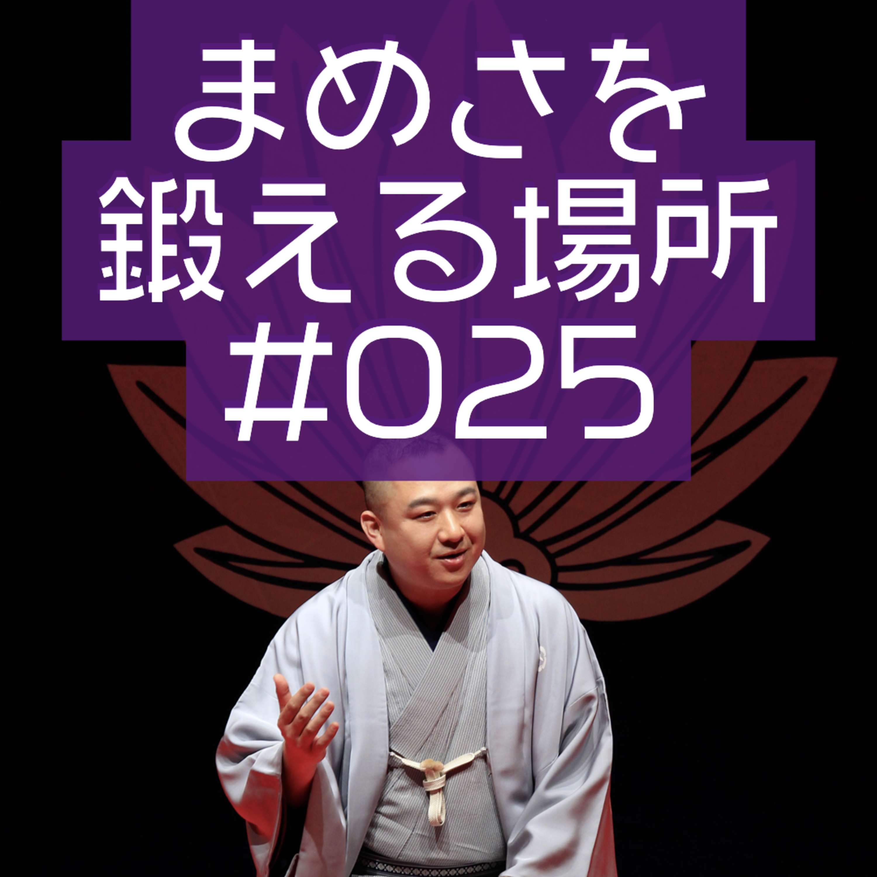 柳家三之助のまめさを鍛える場所Podcasting版　#025「三遊亭天どん、大地に立つ」 episode artwork
