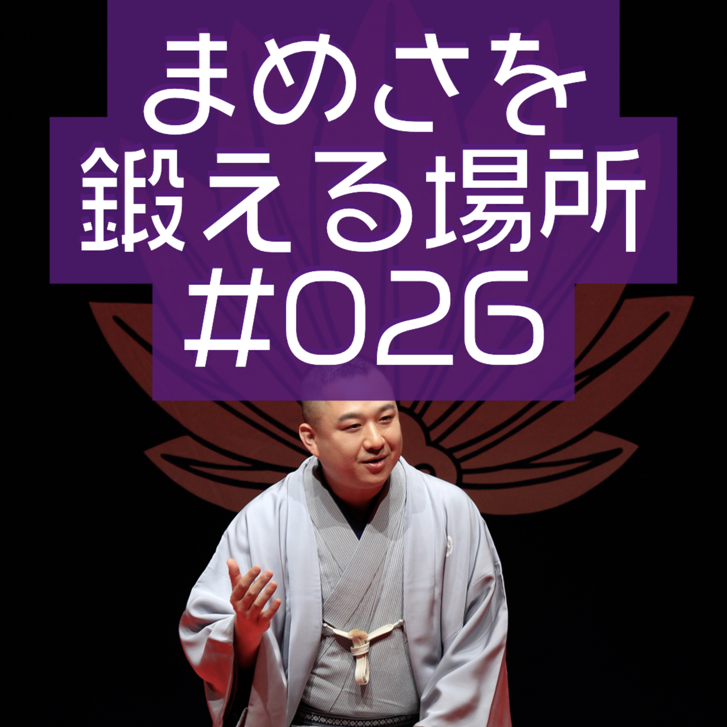 柳家三之助のまめさを鍛える場所Podcasting版　#026「三遊亭天どん・世界の旅」 episode artwork