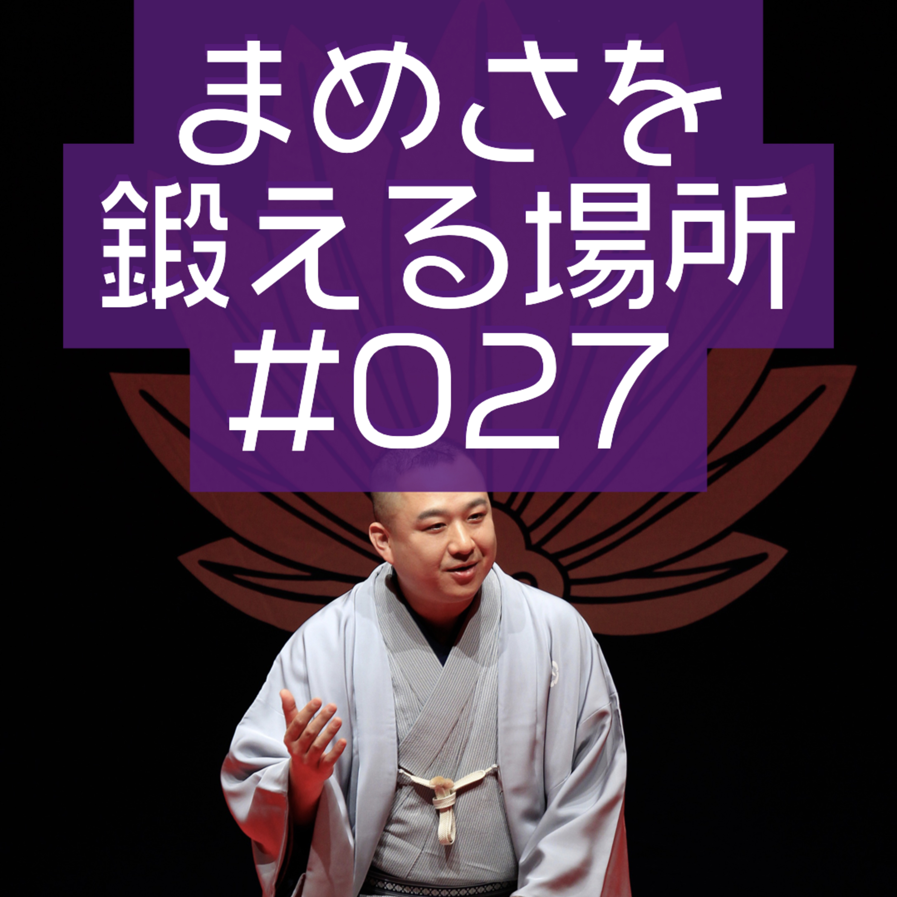 柳家三之助のまめさを鍛える場所Podcasting版　#027「取材について取材する」 episode artwork