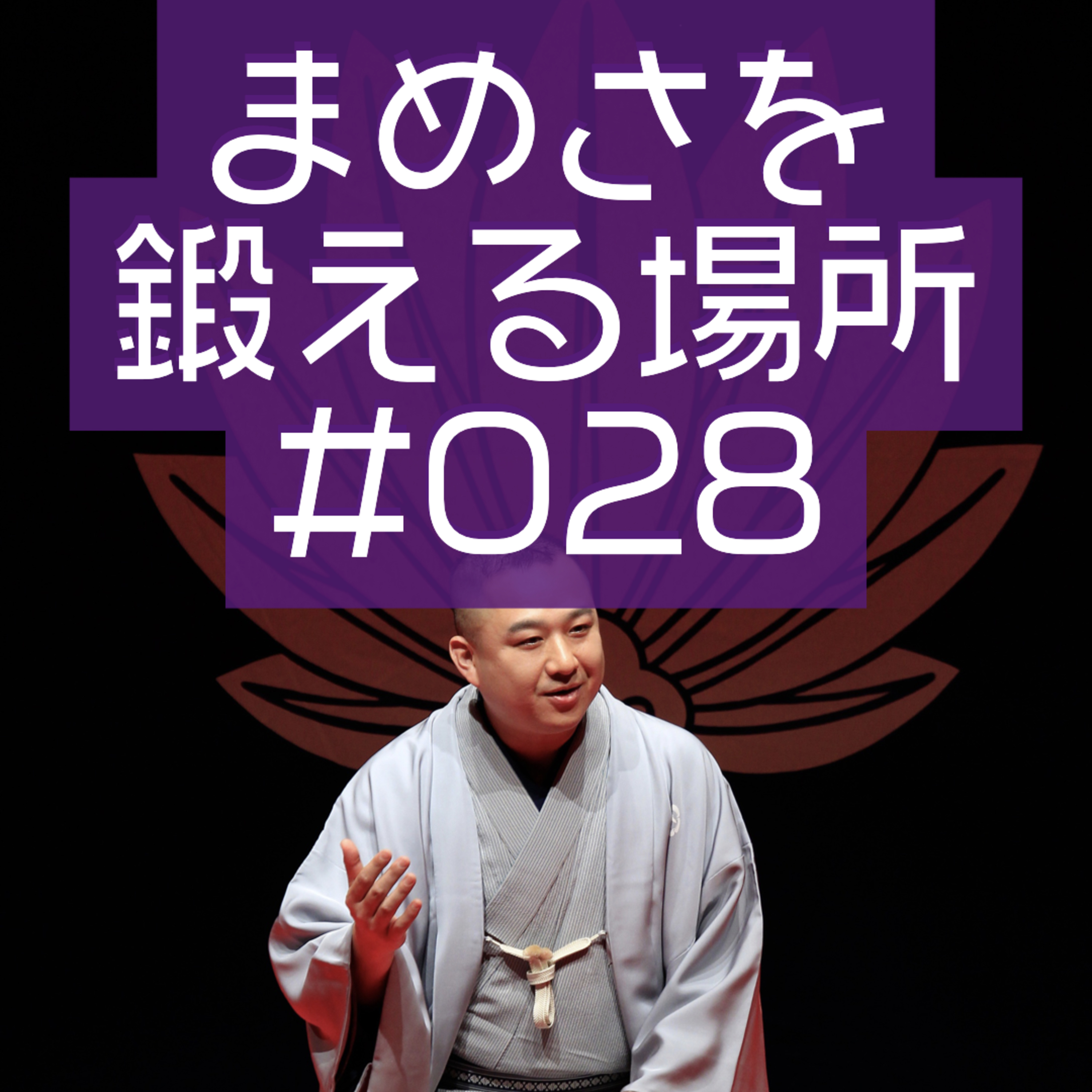 柳家三之助のまめさを鍛える場所Podcasting版　#028「酒があいつであいつが酒で」 episode artwork