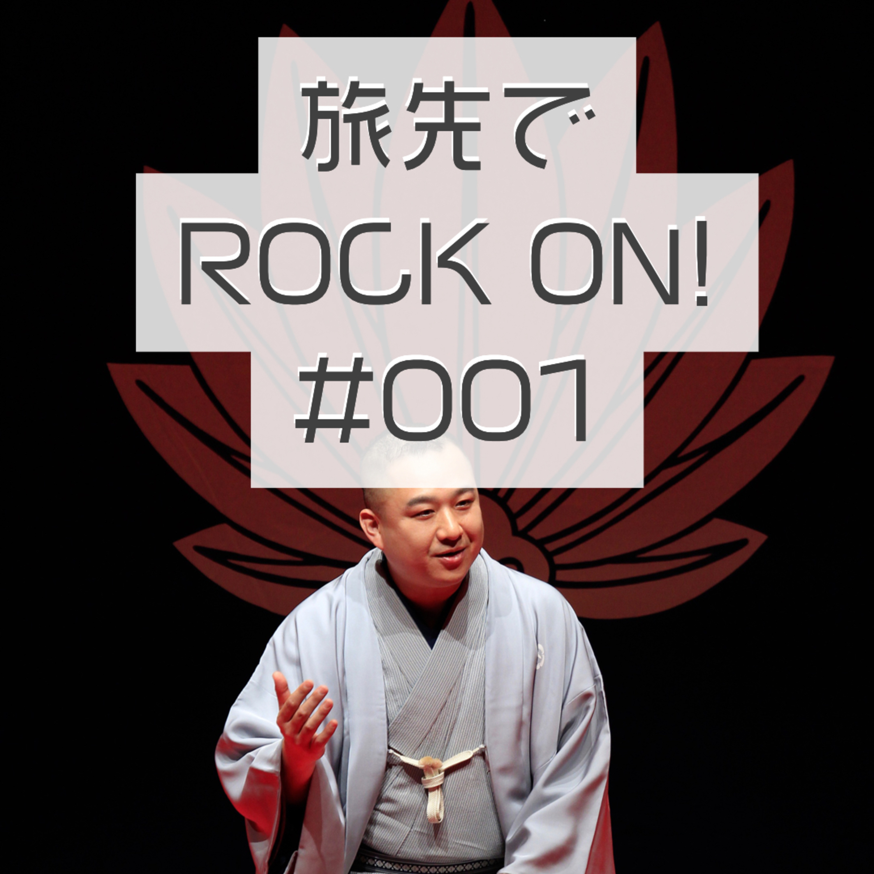 旅先でROCK ON！＃001「宮崎篇」 episode artwork