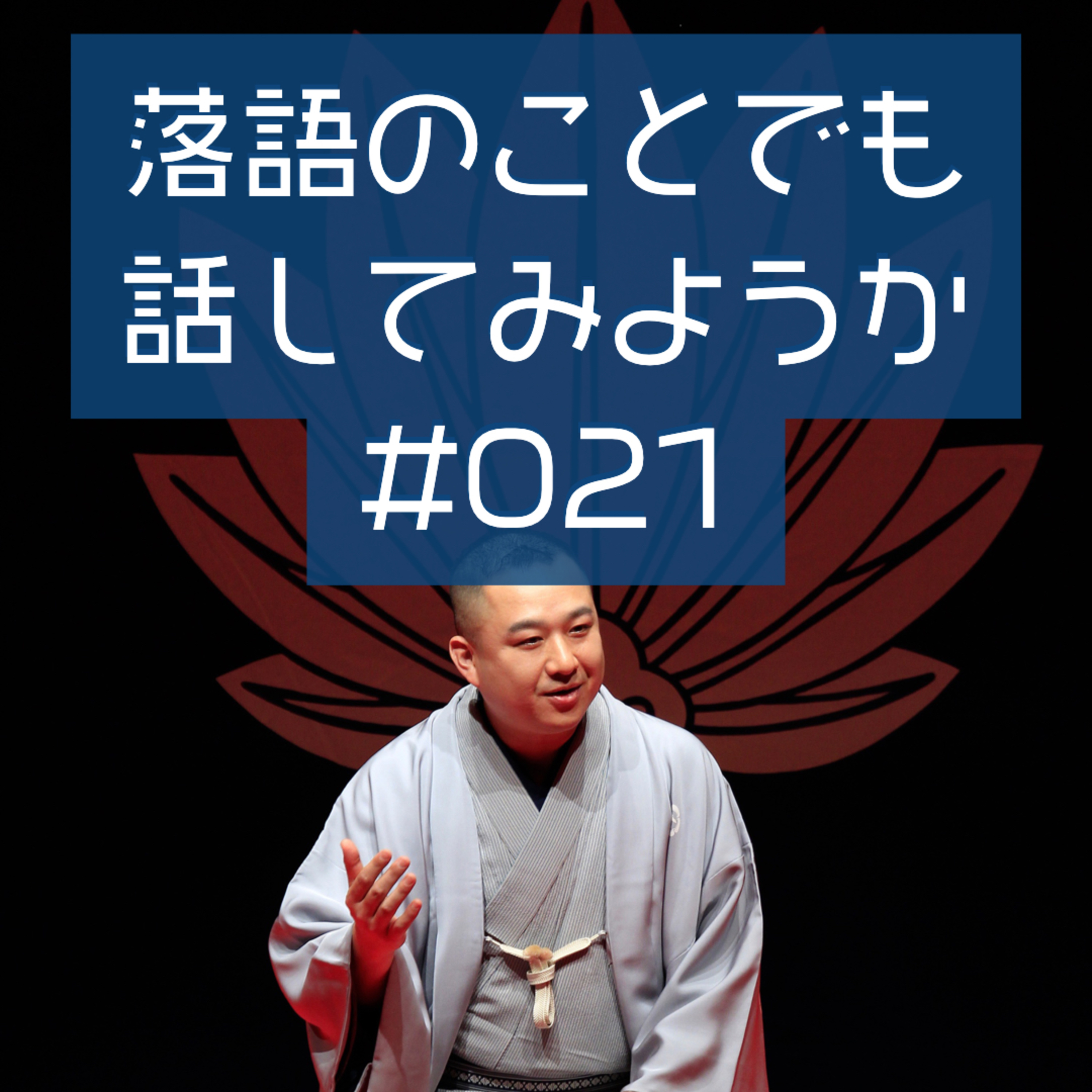 落語のことでも話してみようか #021 「掛け取り」 episode artwork