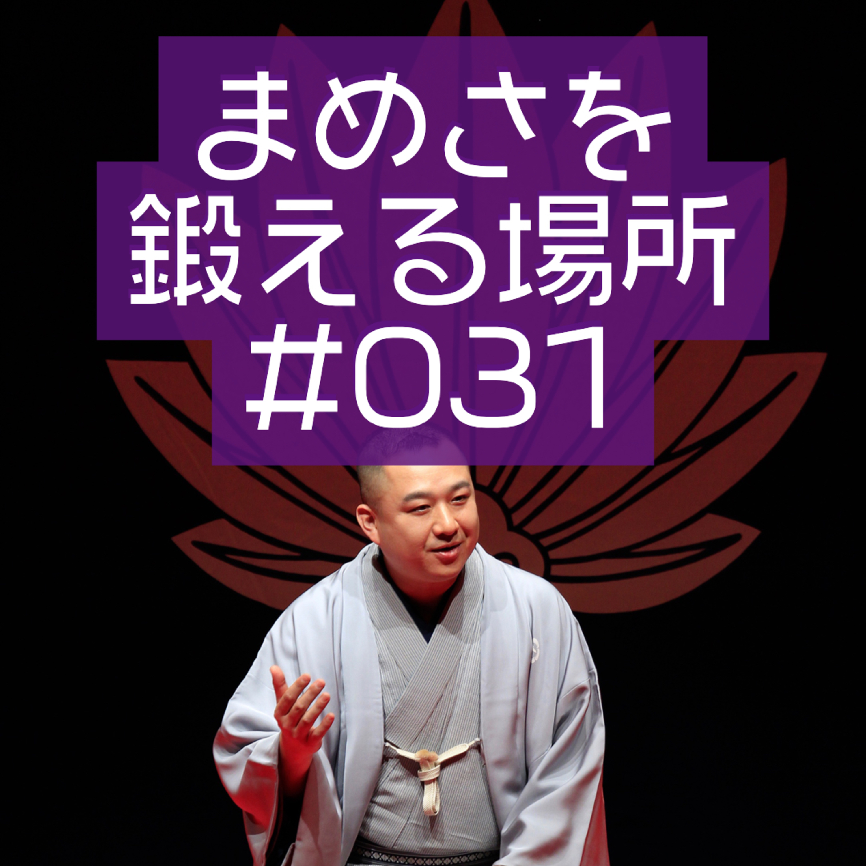 第31回「古今亭朝太の愛したスパイ」 episode artwork