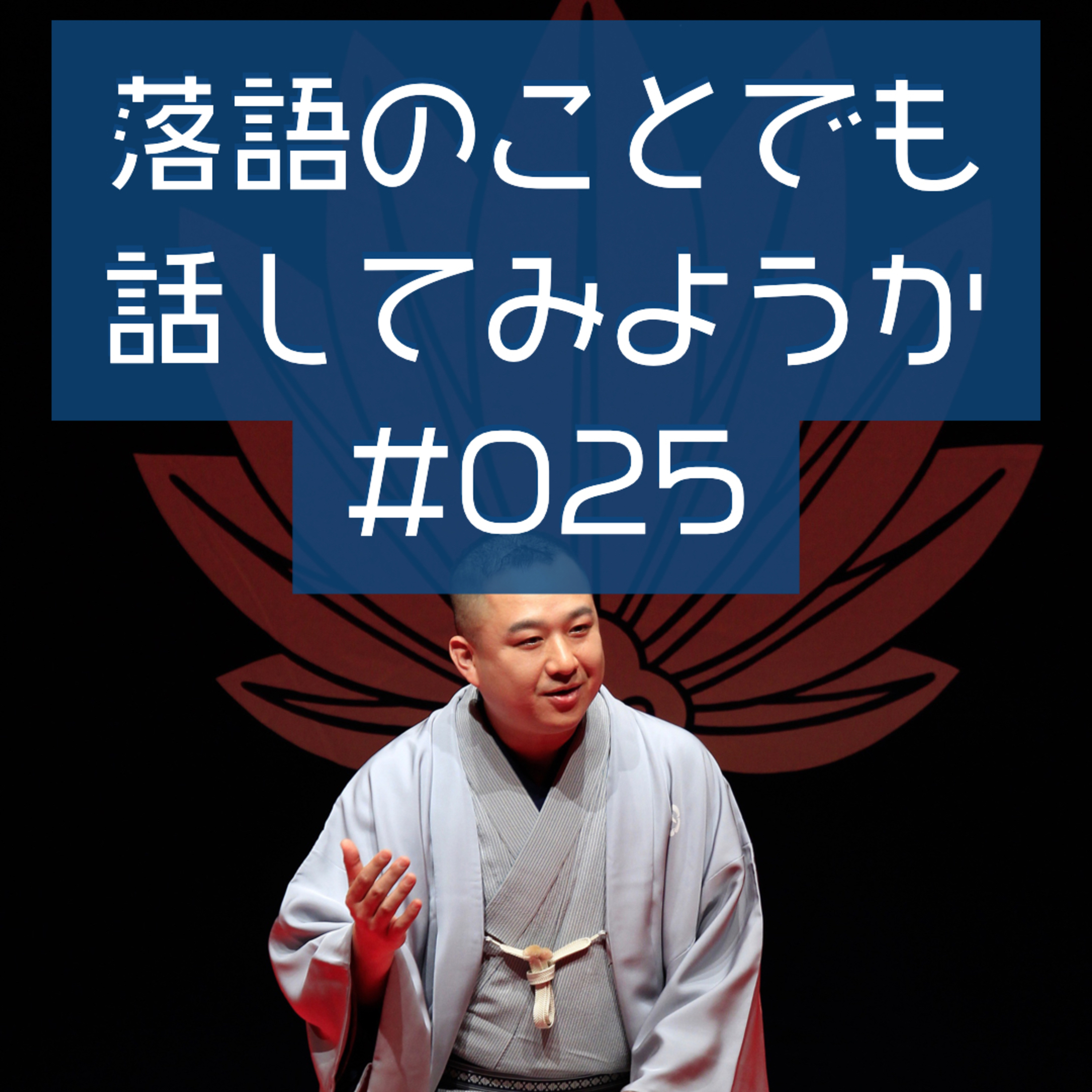 落語のことでも話してみようか #025「与太郎さん」 episode artwork