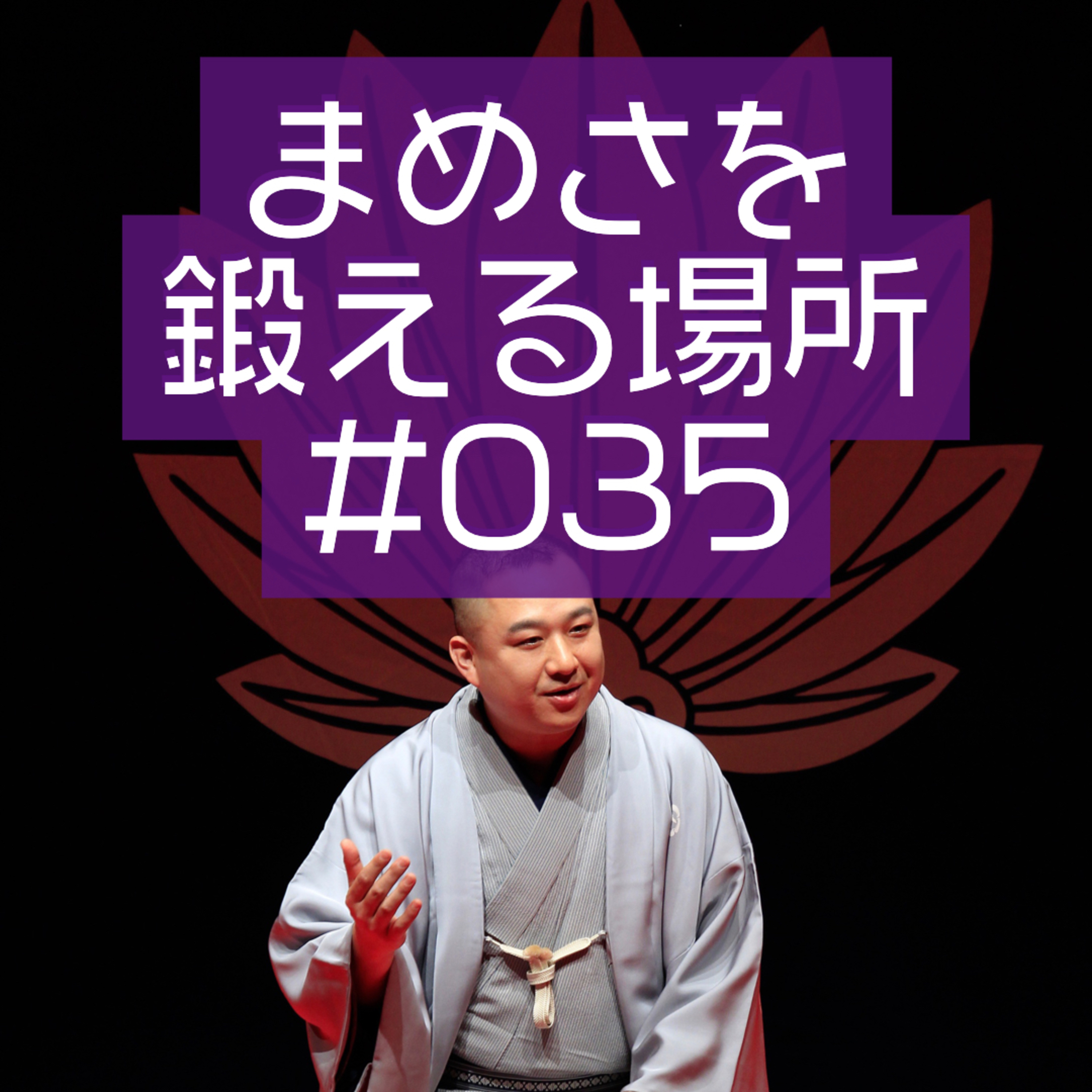 第035回「馬吉さんよく聞けよ」 episode artwork