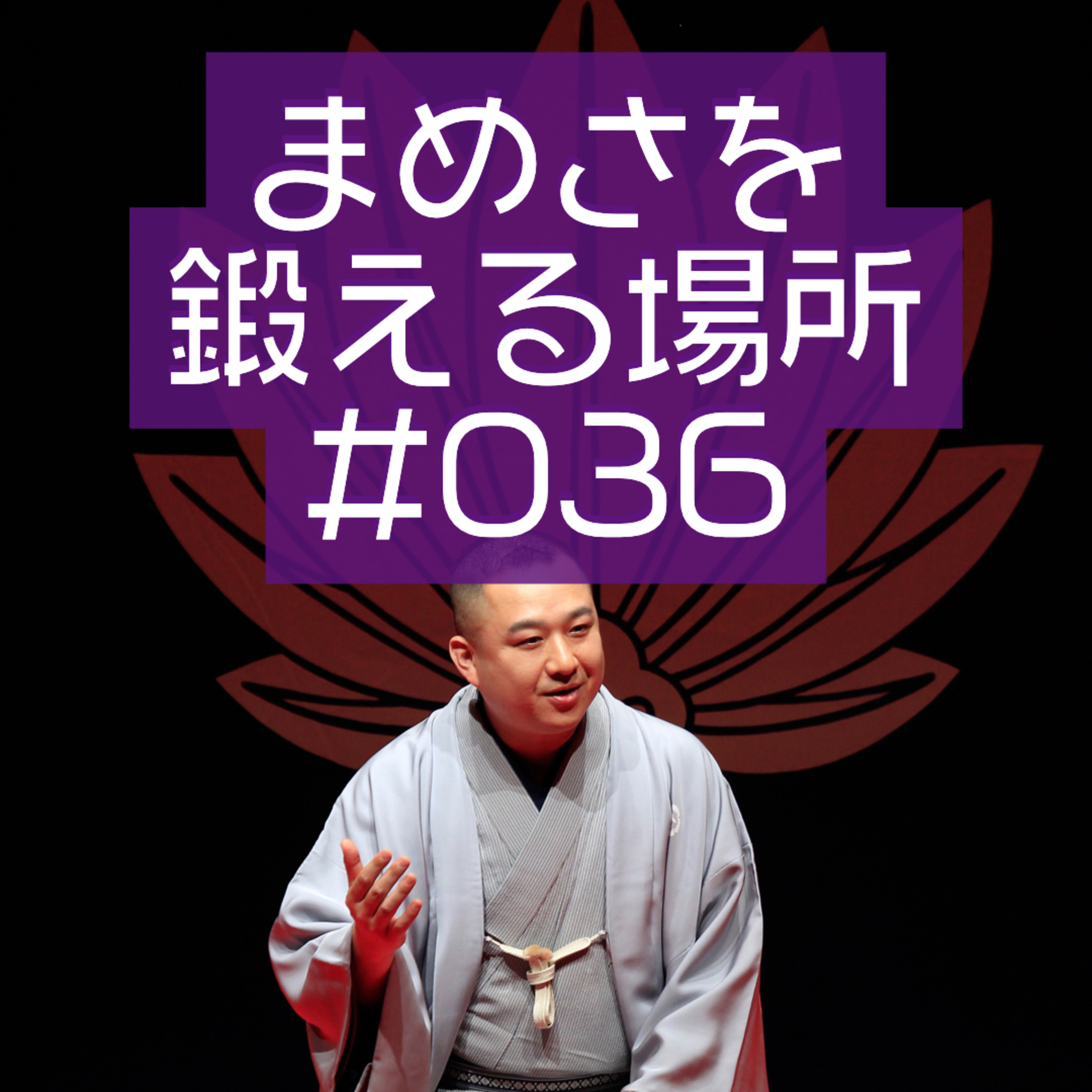 第036回「私の大好きな馬吉さん」 episode artwork