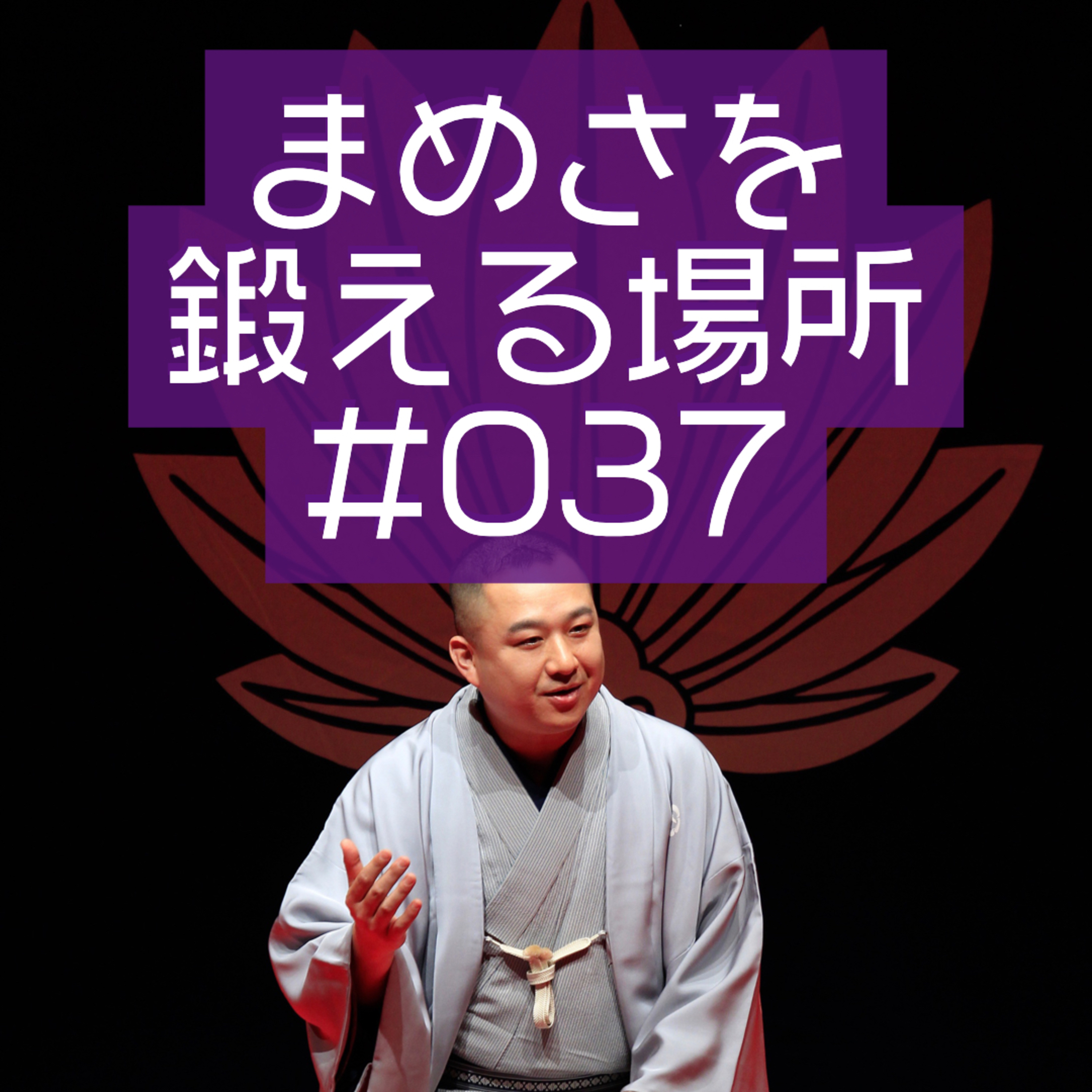第037回「馬吉と三之助のための練習曲」 episode artwork