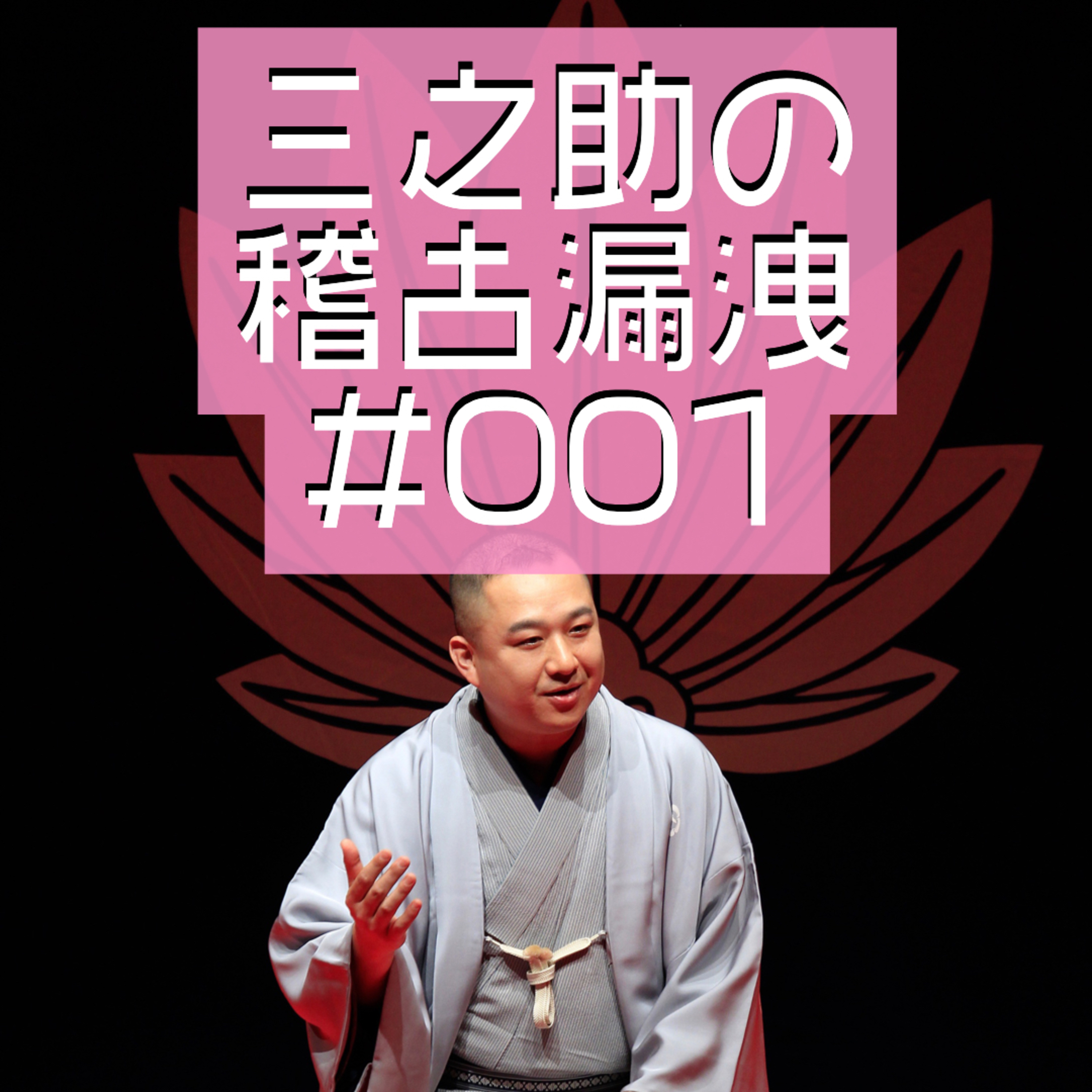 三之助の「稽古漏洩」#001「甲府い」 episode artwork