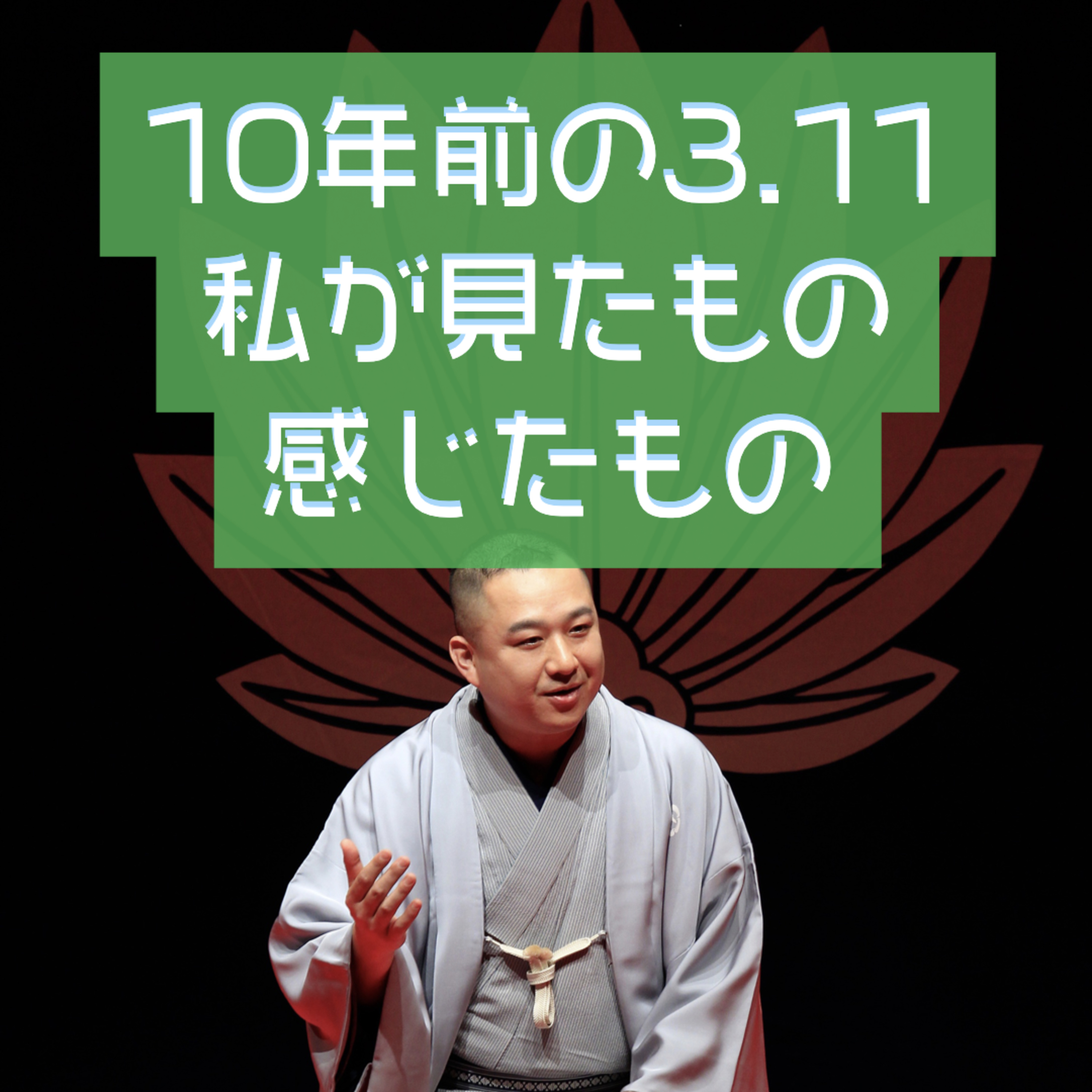 10年前の3.11、私が見たもの感じたもの episode artwork