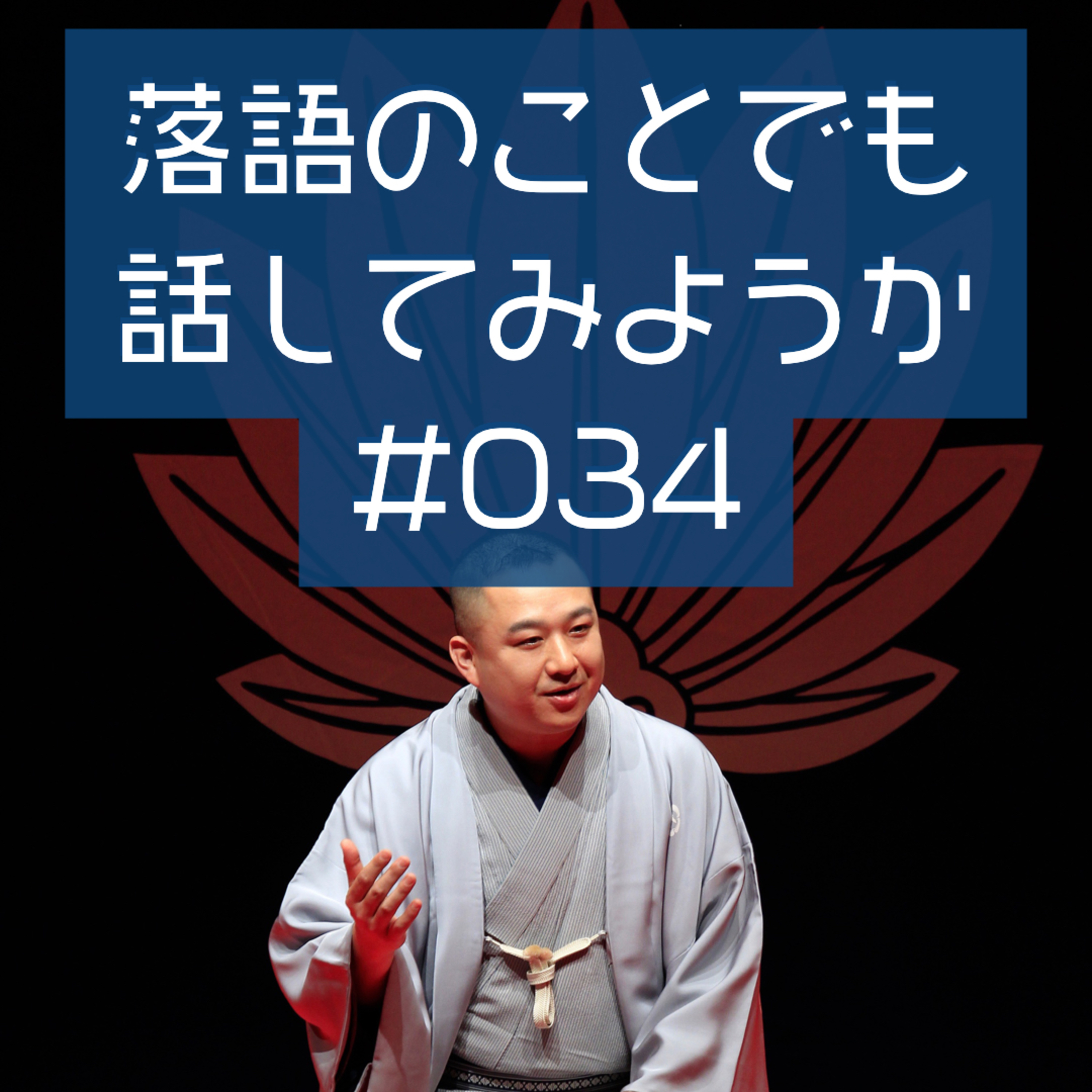 落語のことでも話してみようか #034「廓噺へご案内」 episode artwork