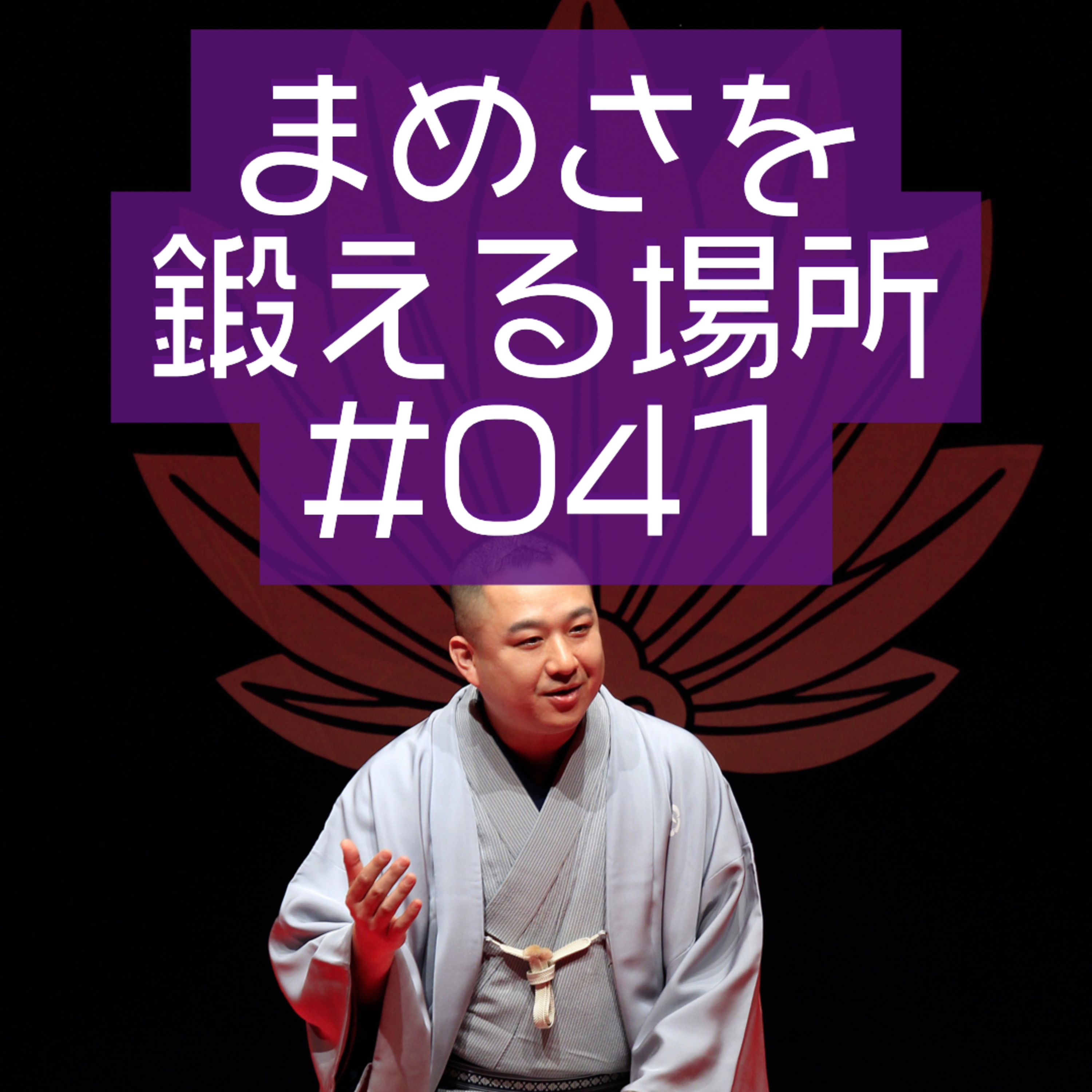 第041回「空いていれば必ず」 episode artwork