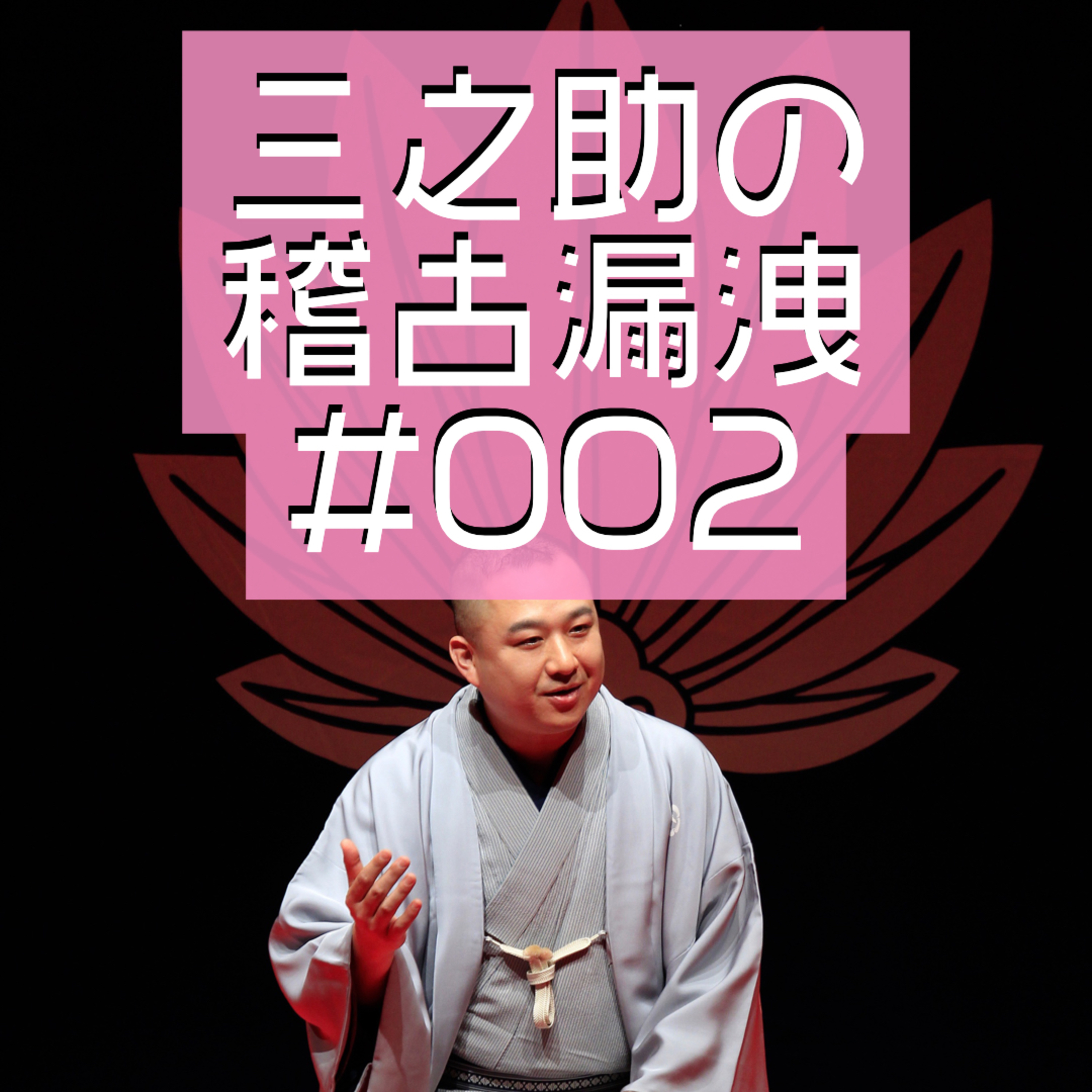 三之助の「稽古漏洩」#002「禁酒番屋」 episode artwork