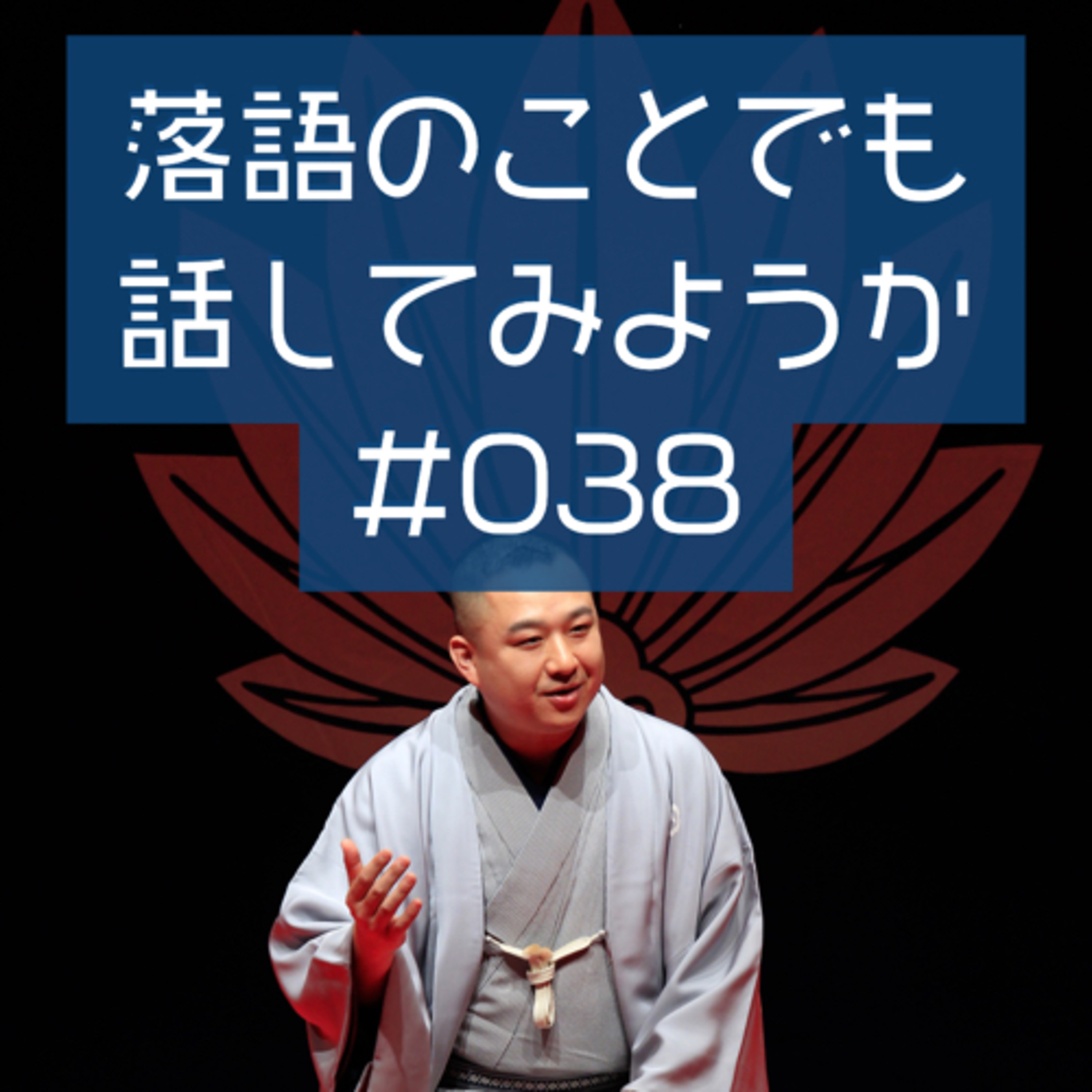 落語のことでも話してみようか #038 「行けない人のための廓の世界」 episode artwork