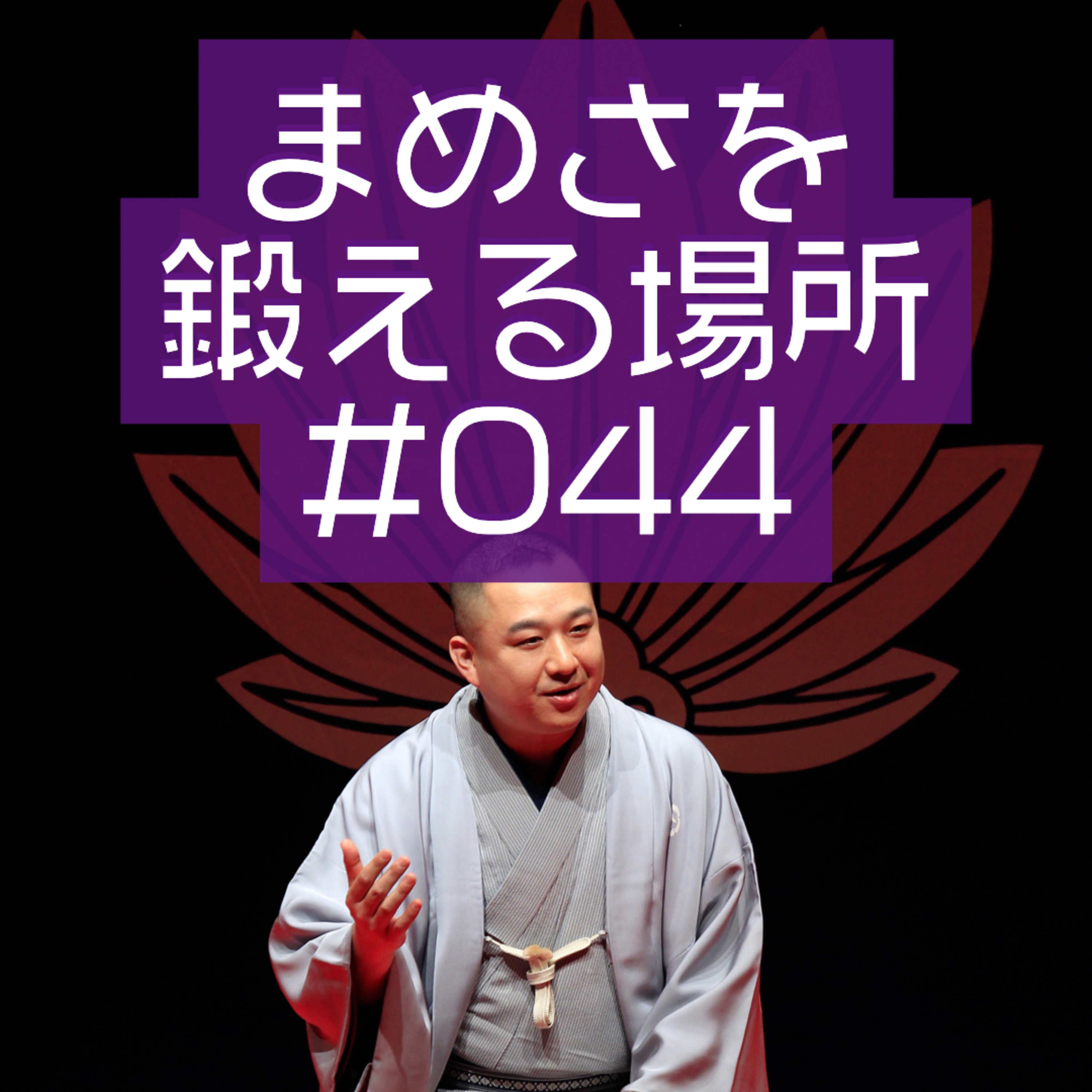 まめさを鍛える場所 第044回「お盆ですから許してね」 episode artwork