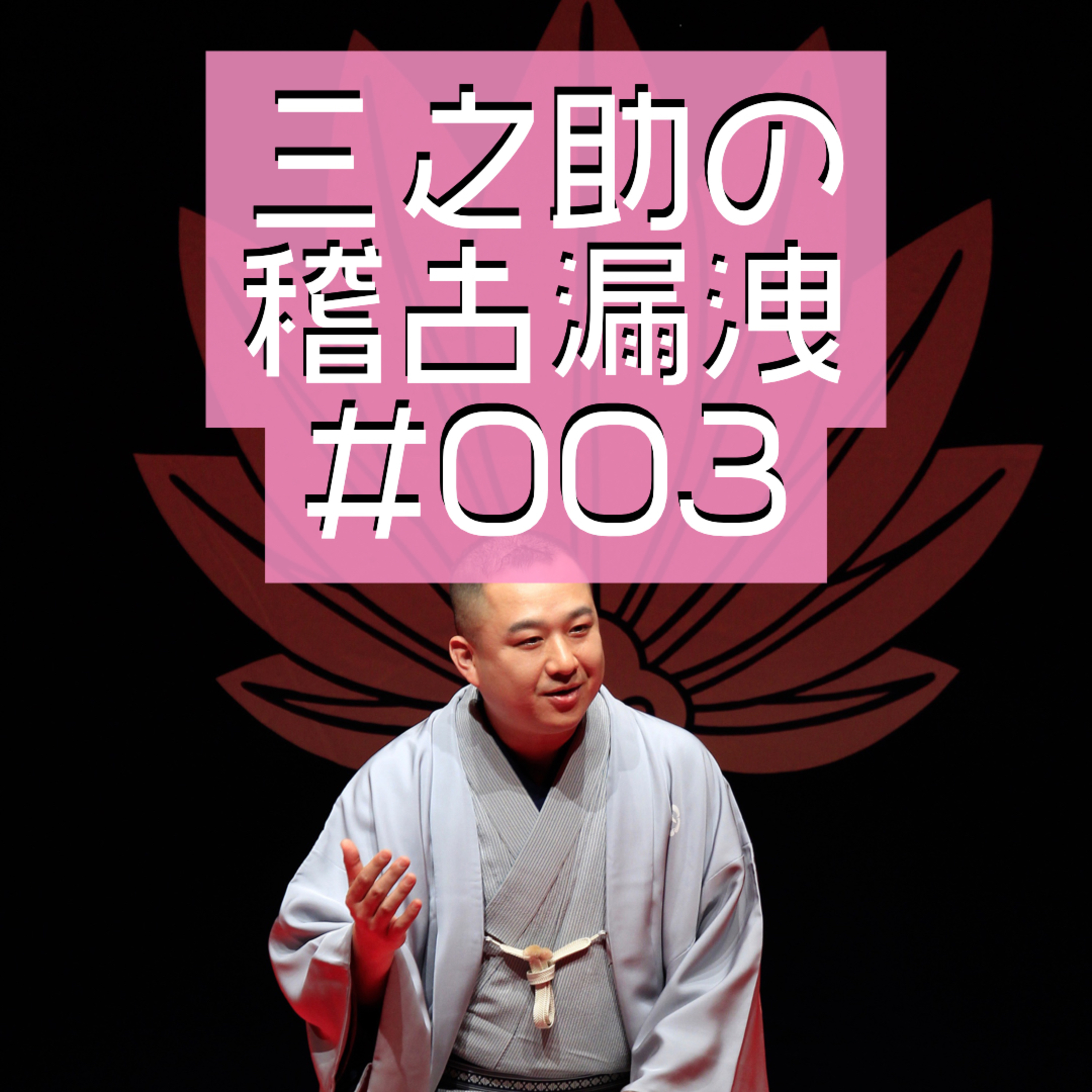 三之助の「稽古漏洩」#003「あくび指南」 episode artwork
