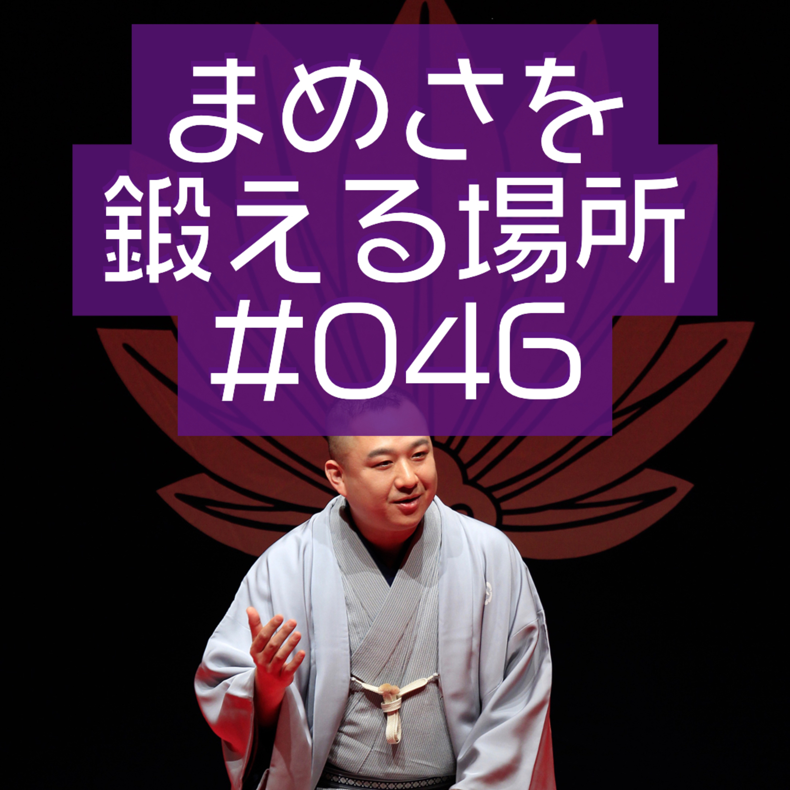 まめさを鍛える場所 第046回「9月のらくごカフェは馬吉月間」 episode artwork