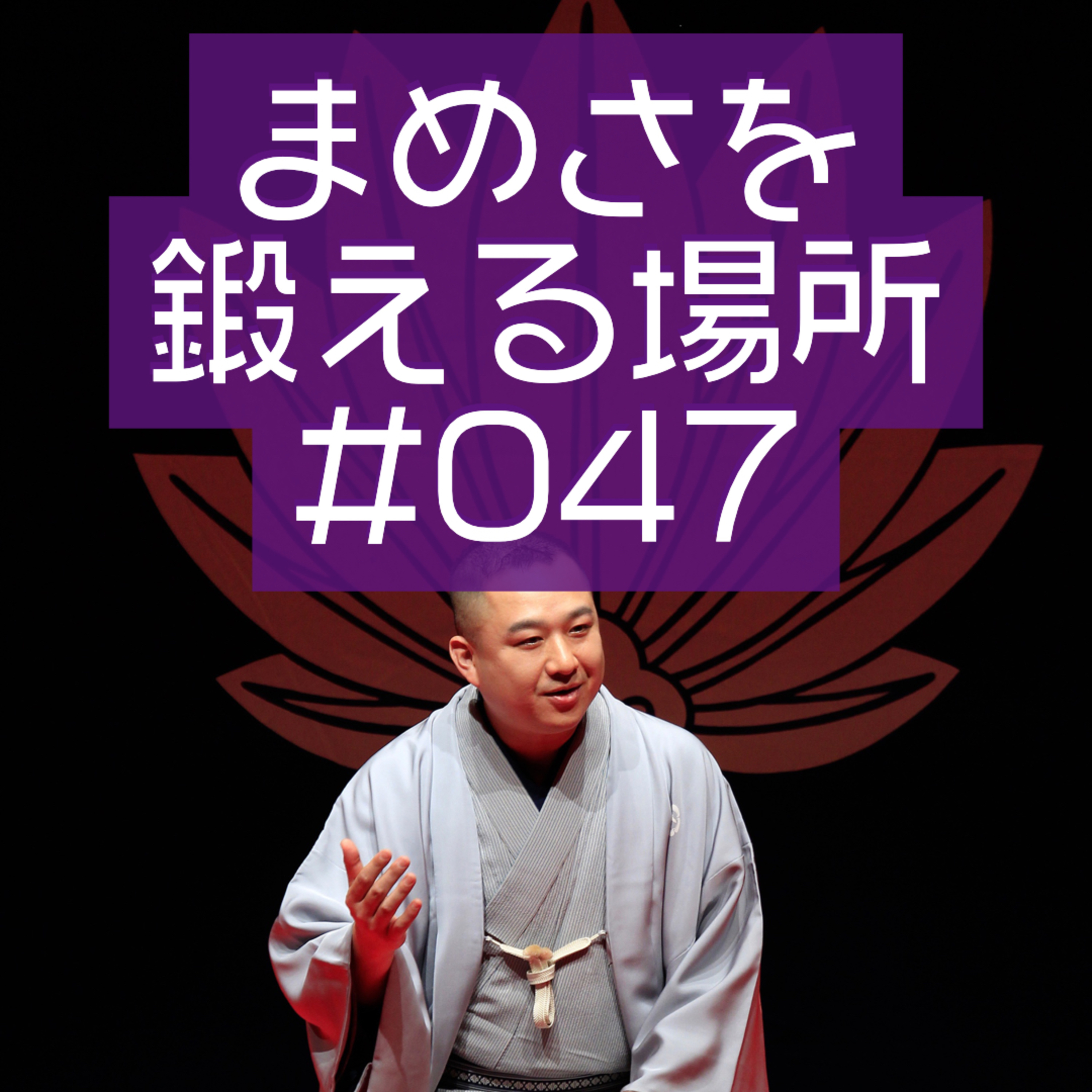 まめさを鍛える場所 第047回「三之助の笑うスイッチ」 episode artwork