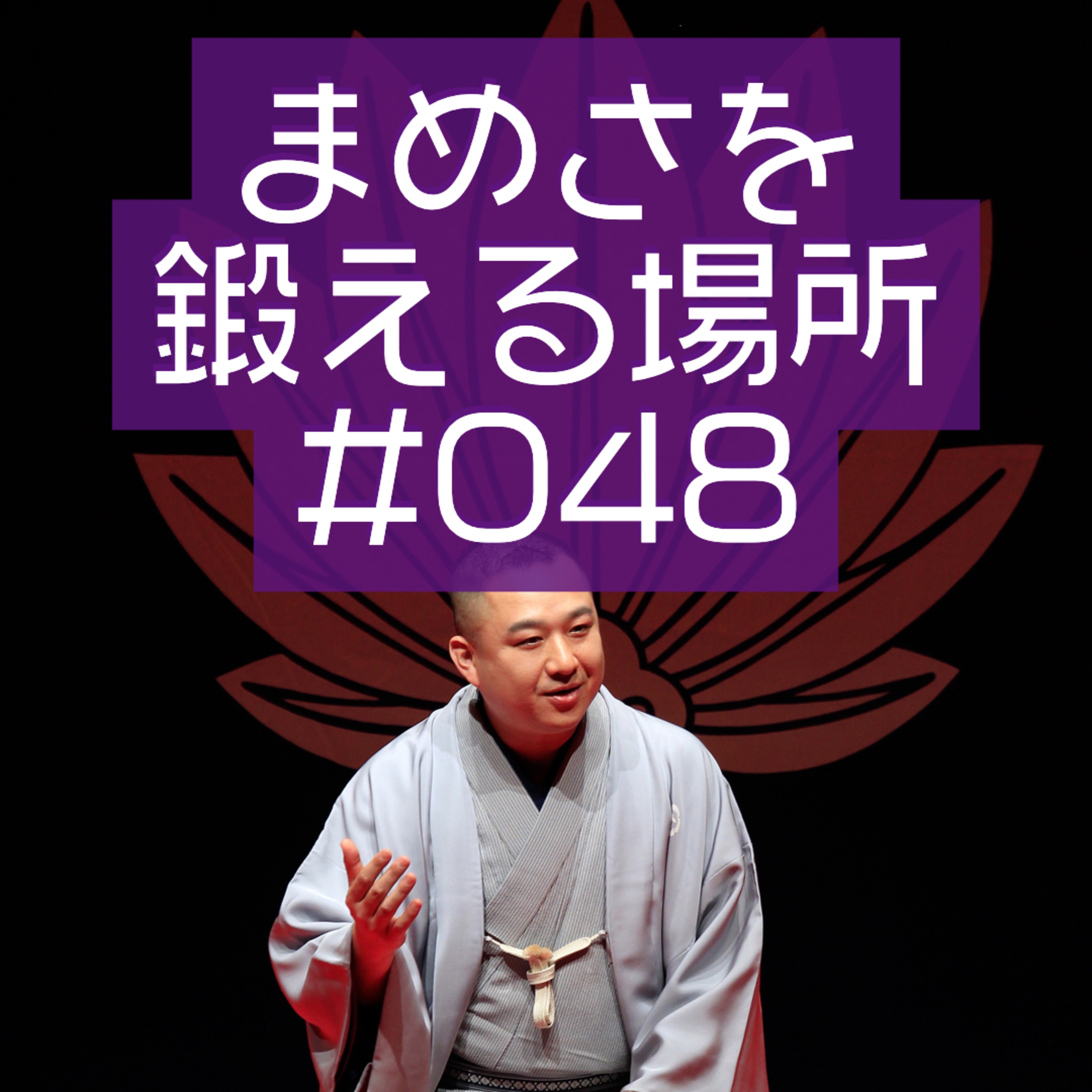 まめさを鍛える場所 第048回「食事中は聞かないでください」 episode artwork