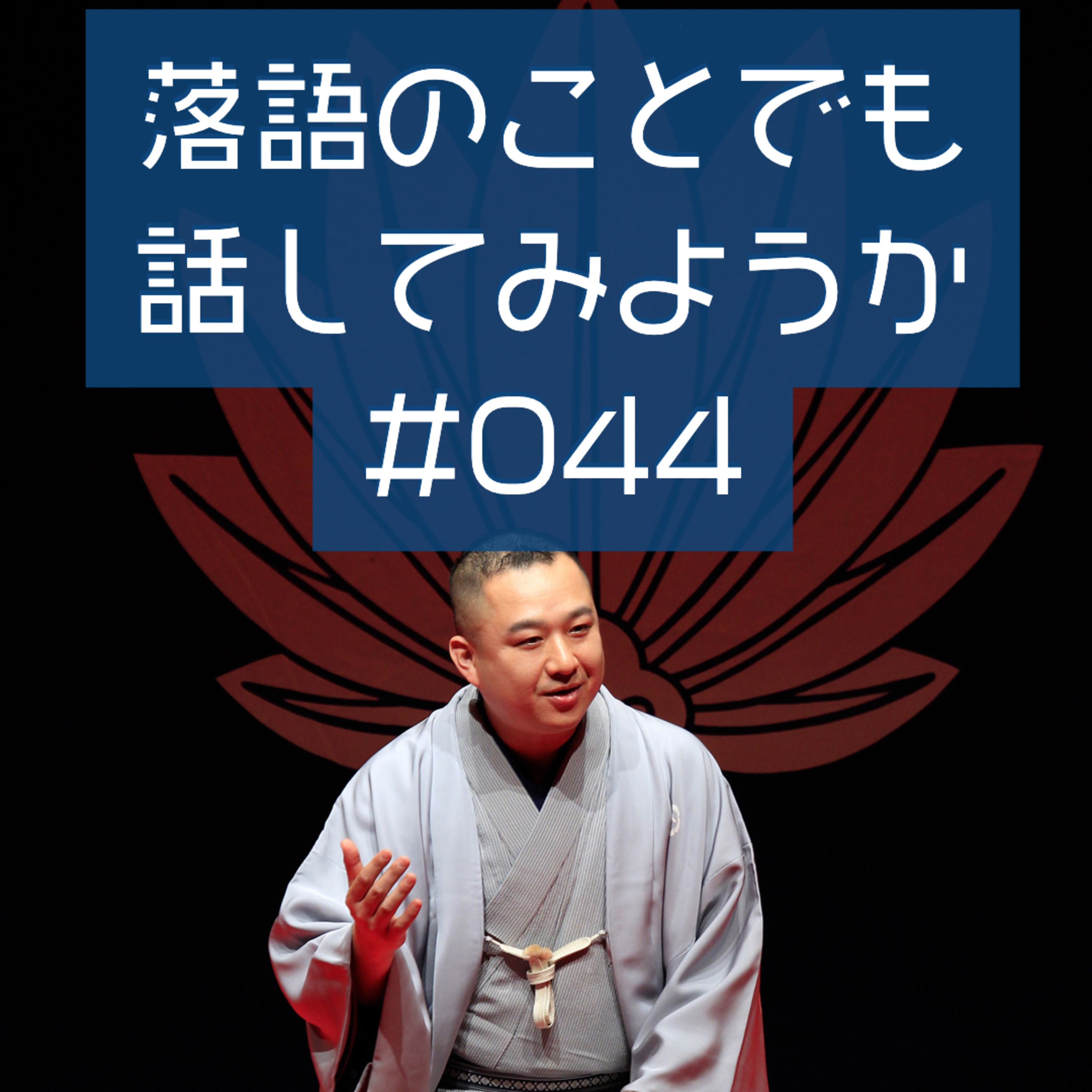 落語のことでも話してみようか #044「落語と今をつなぐ円両相場」 episode artwork