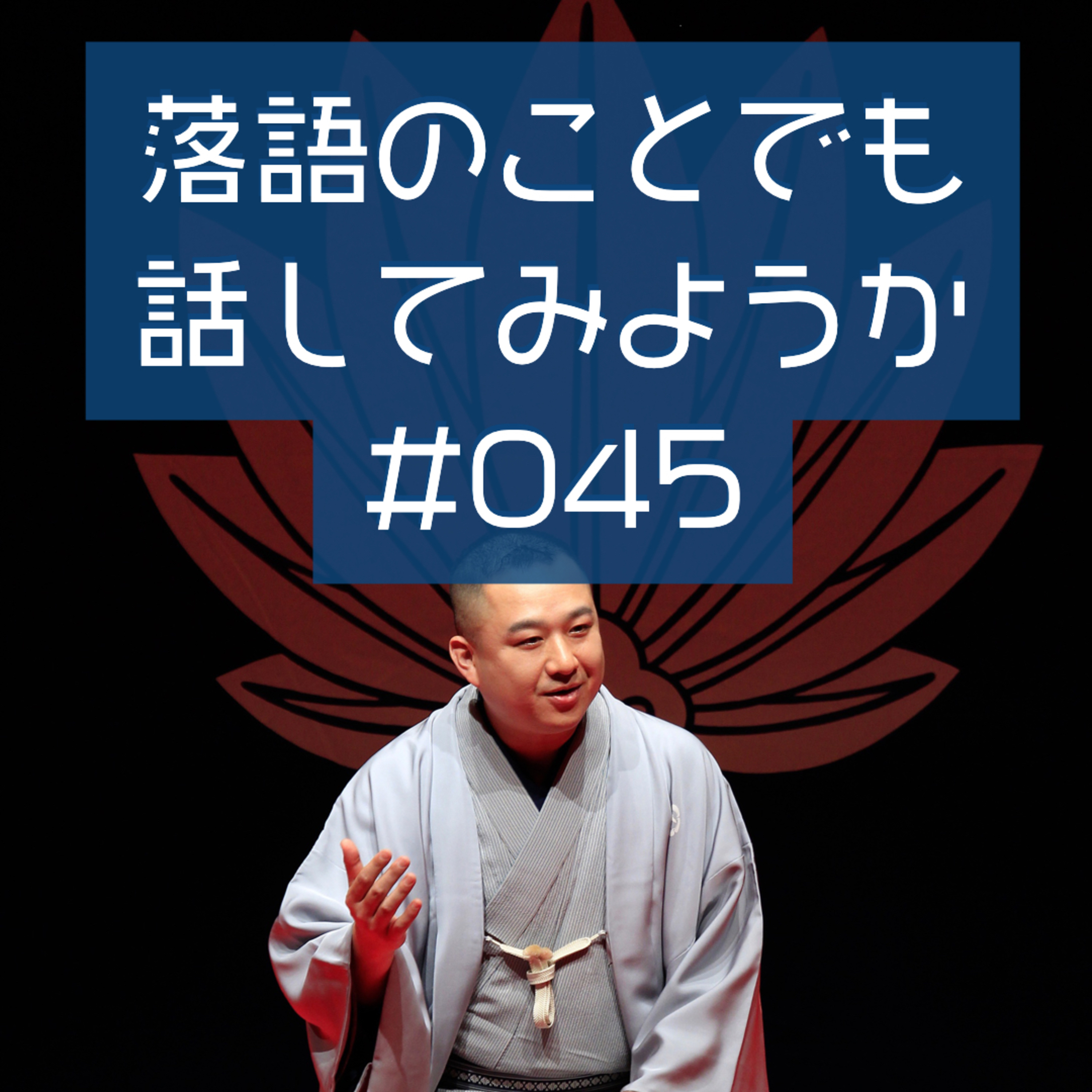 落語のことでも話してみようか #045「落語でお腹いっぱい」 episode artwork