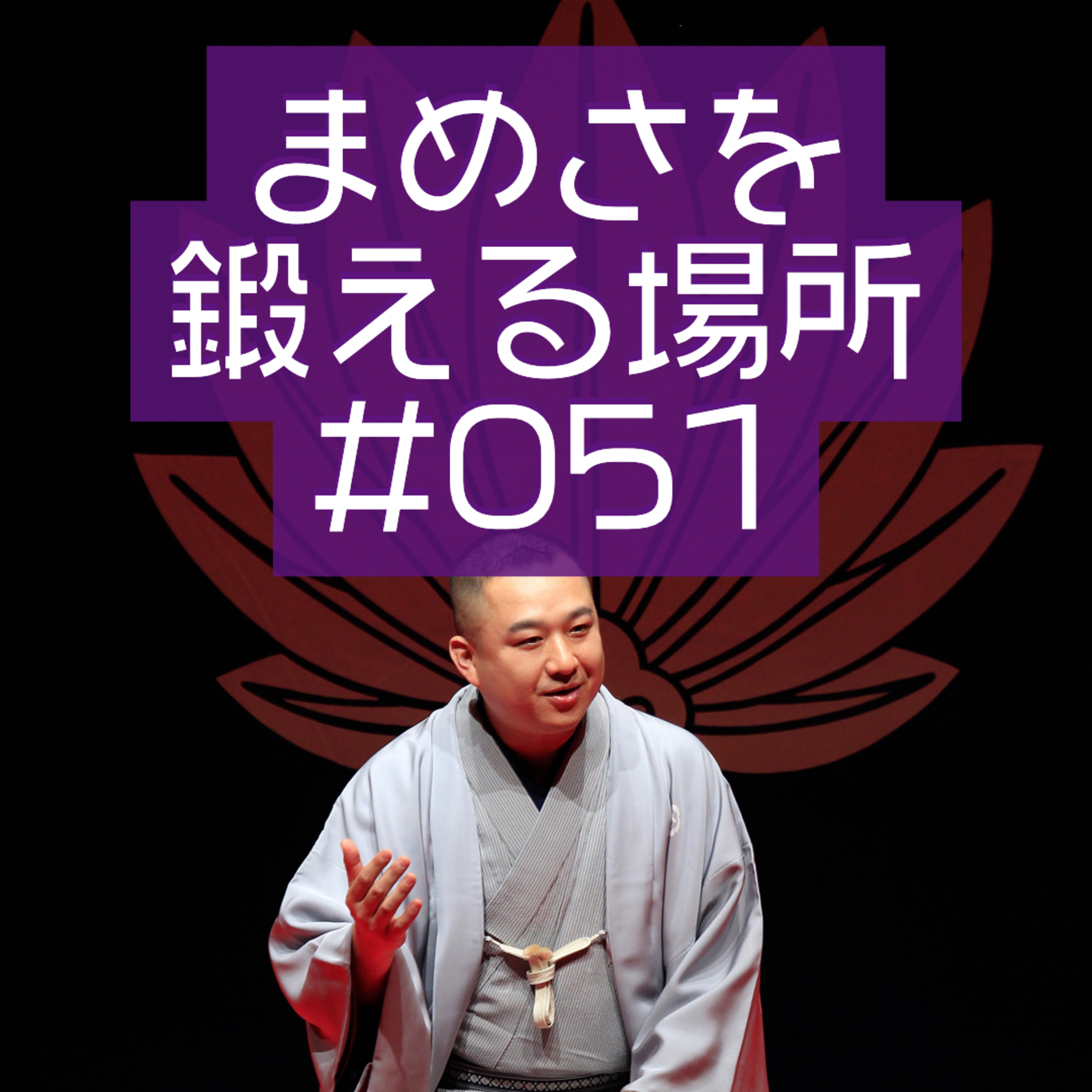 まめさを鍛える場所 第051回「ほとんど乗っ取られてます」 episode artwork