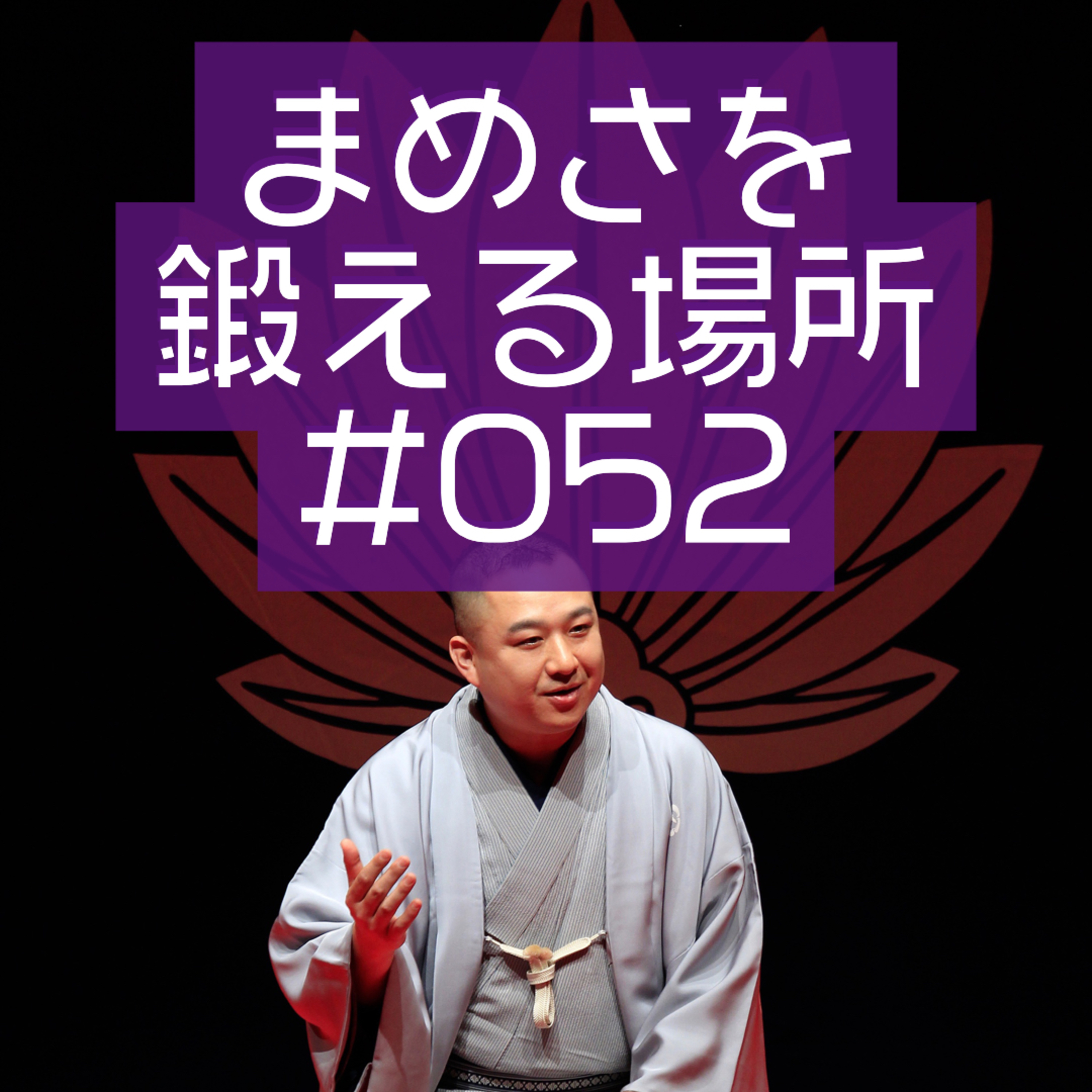 まめさを鍛える場所 第052回「青木くん、今度はふたりでやろう」 episode artwork