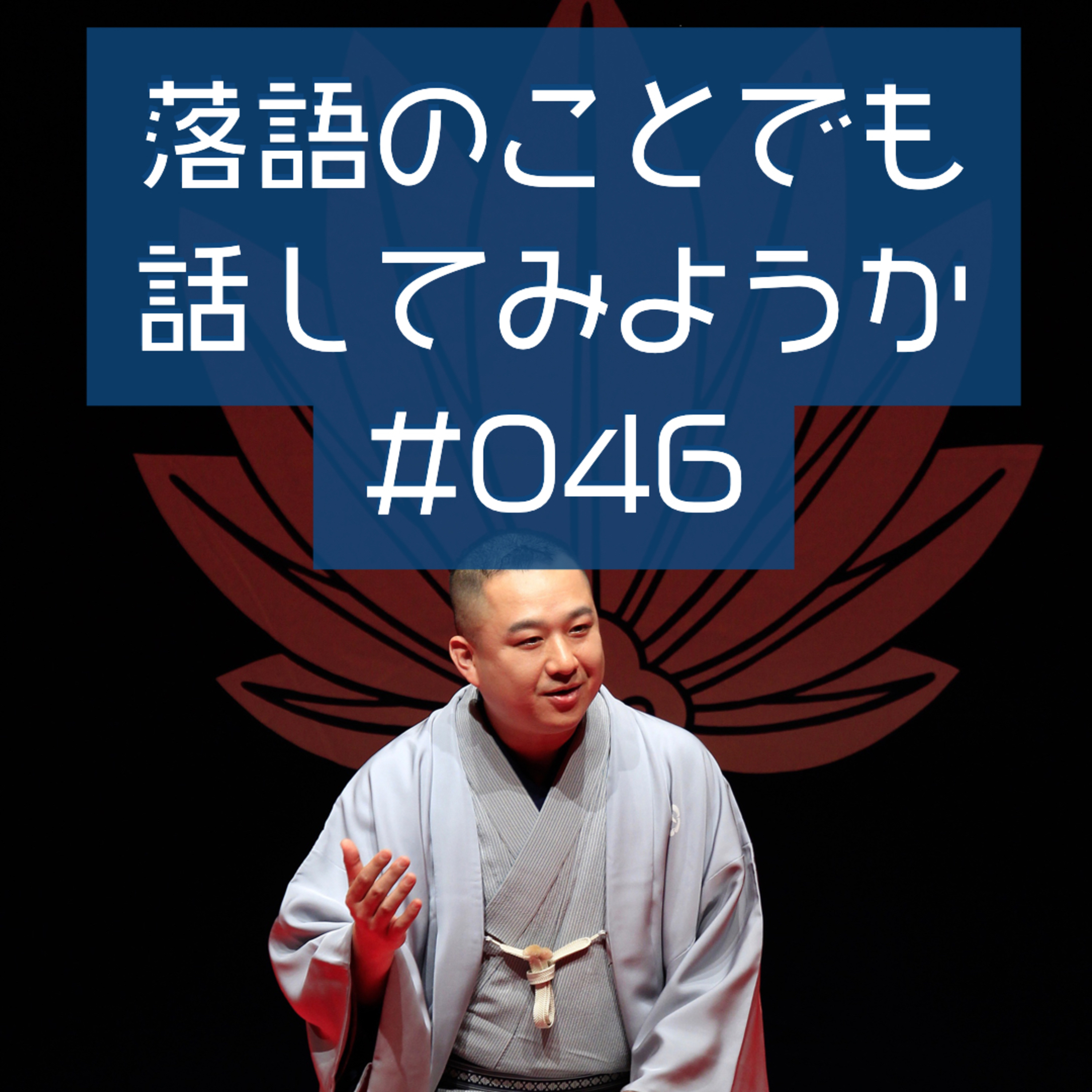 落語のことでも話してみようか #046「八っあん、何を喰ってるんだい？」 episode artwork