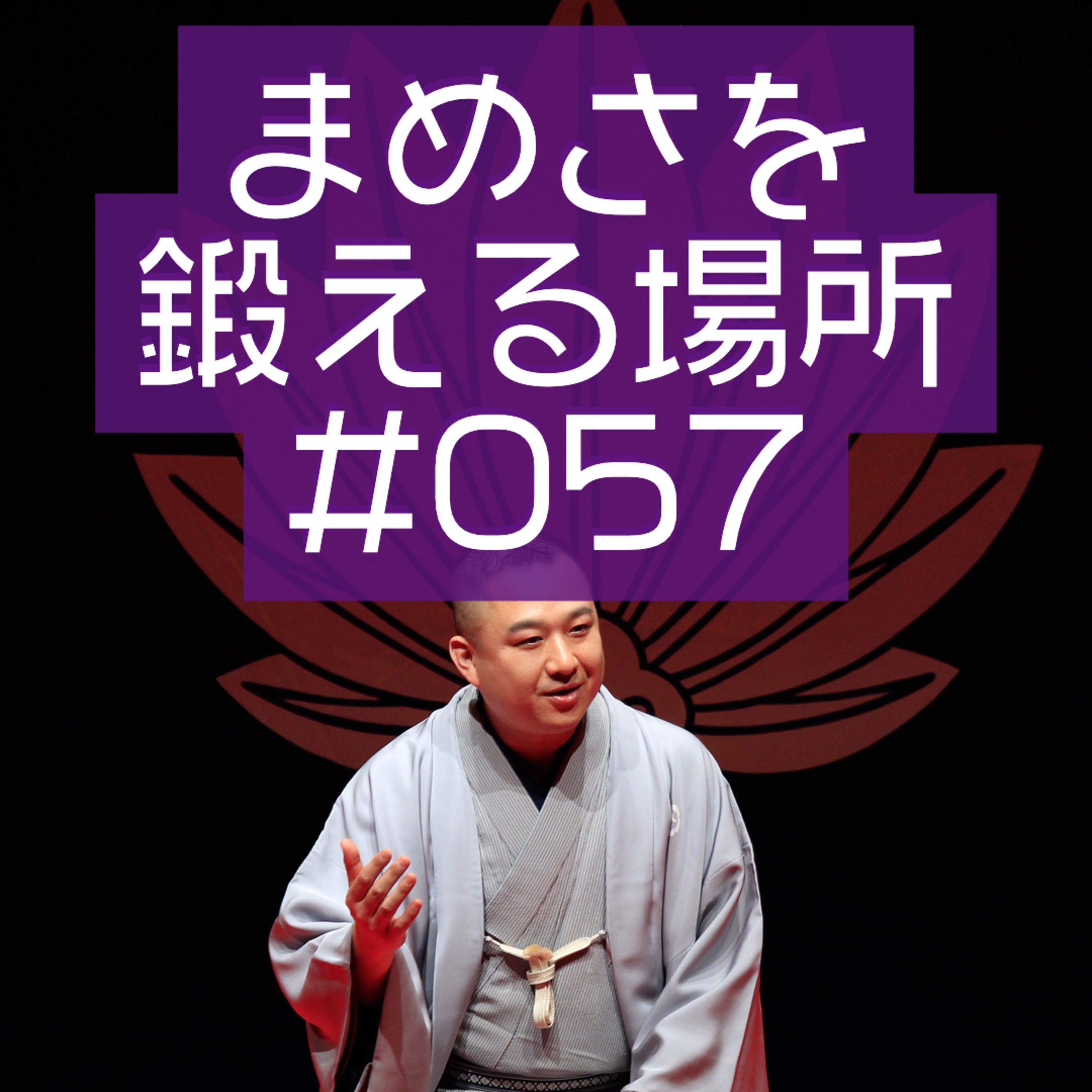 まめさを鍛える場所 第057回「恩田えりシンポジウム その１」
