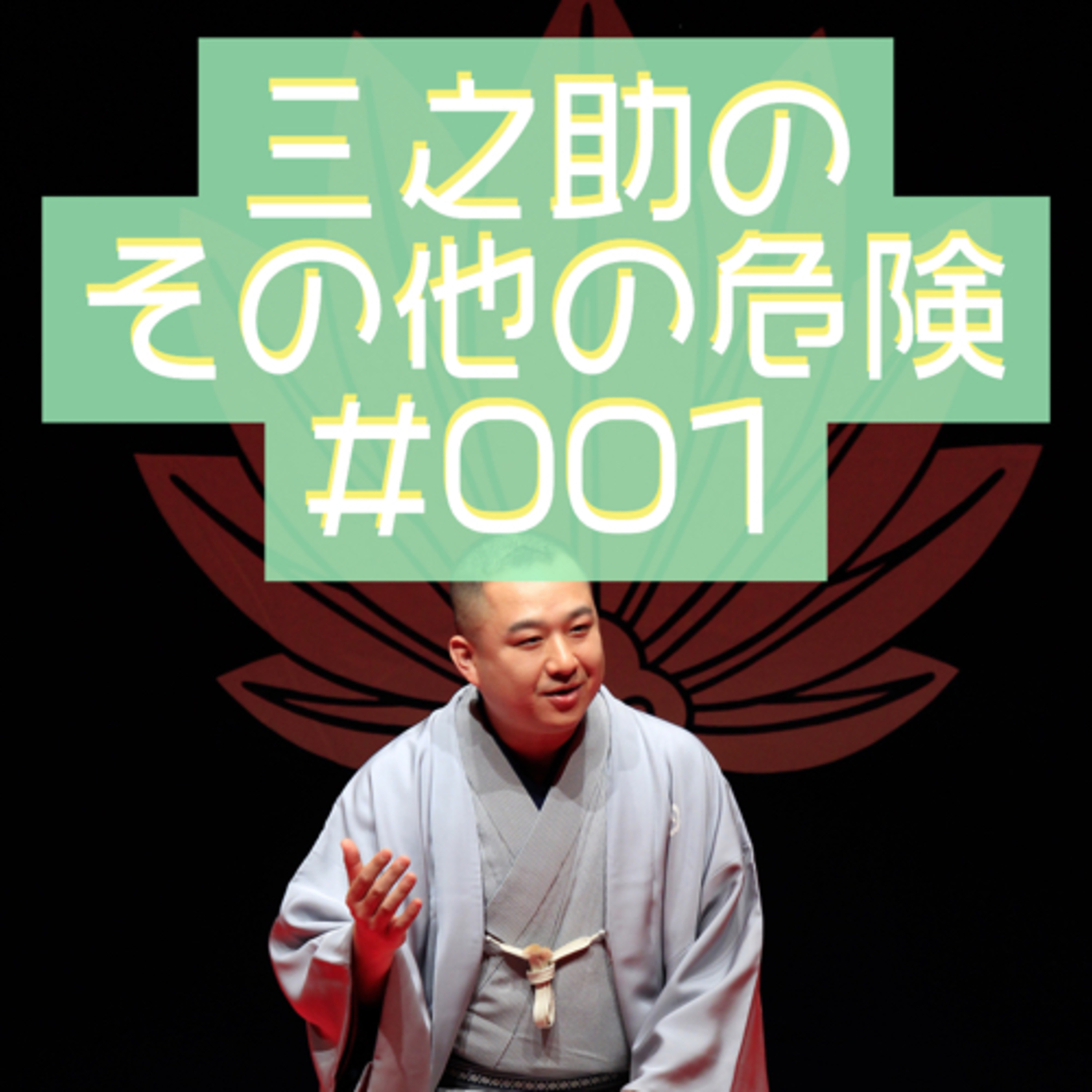 三之助の"その他の危険"#0001「Vanmoofの試乗に行ってみた」 episode artwork