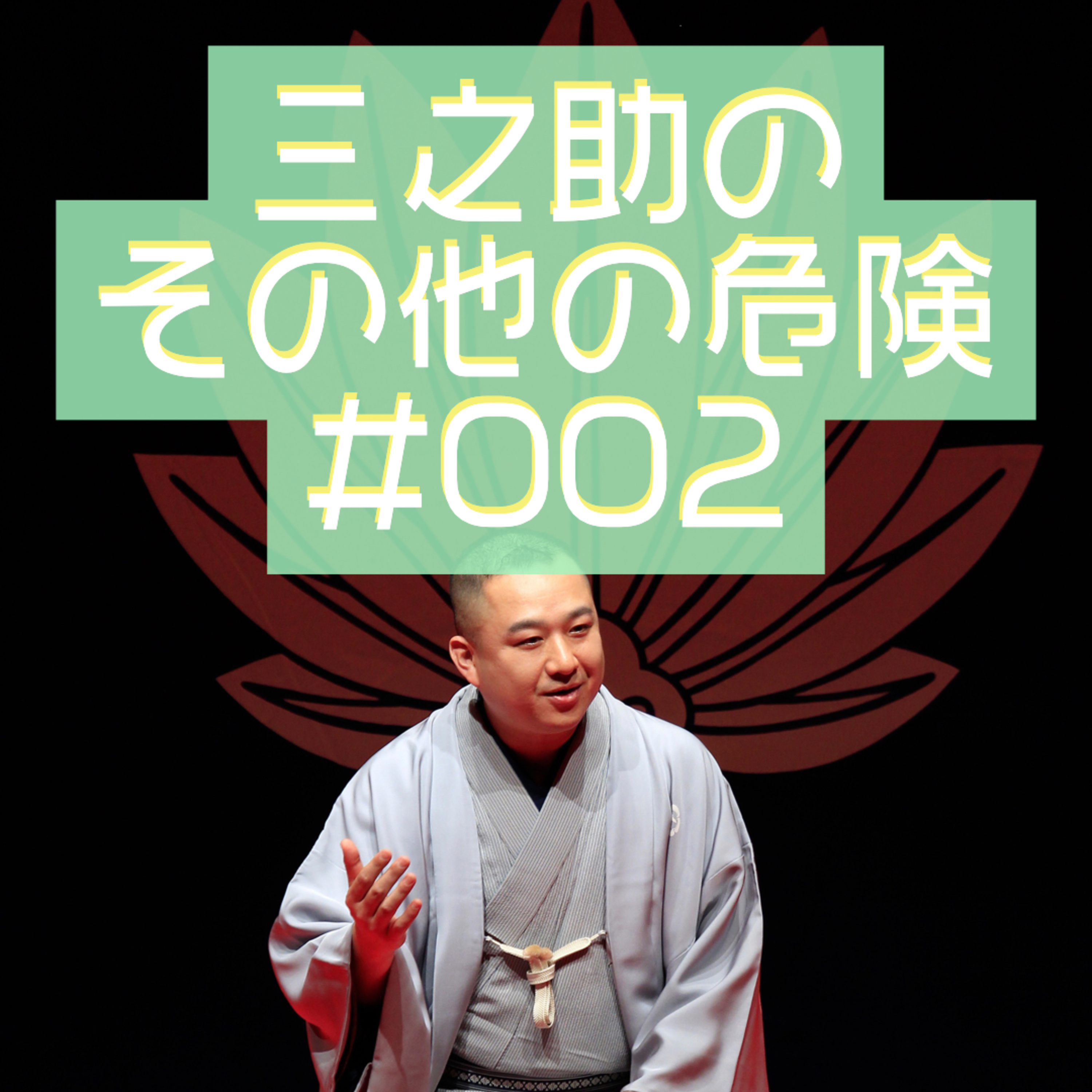 三之助の"その他の危険"#0002「Greenroom使ってみた」 episode artwork
