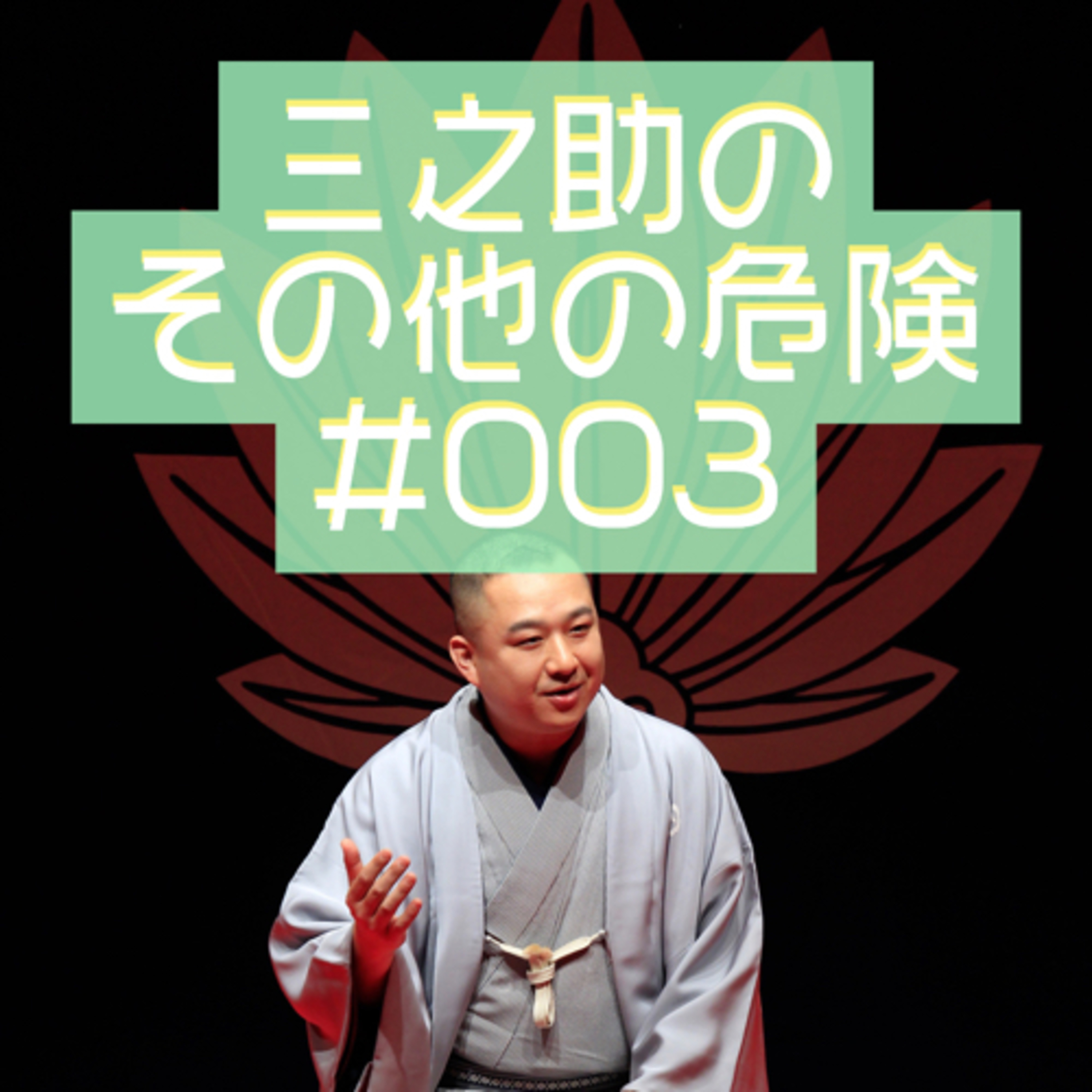 三之助の"その他の危険"#0003「不具合上等」 episode artwork