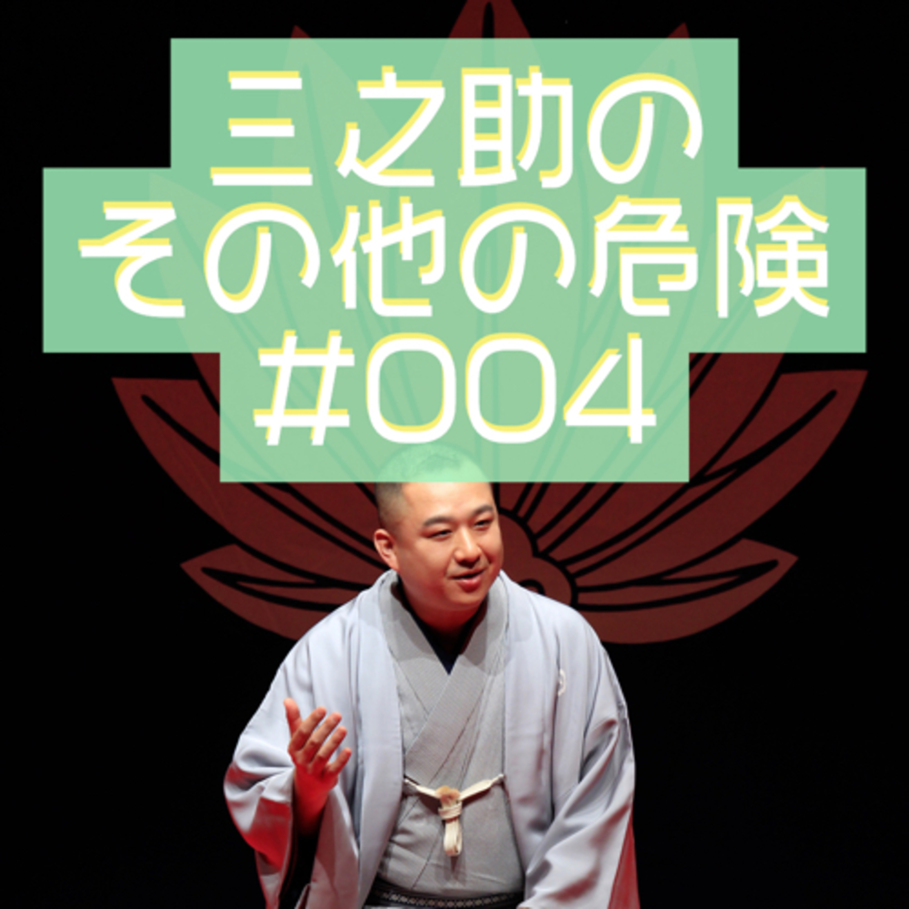 三之助の"その他の危険"#0004「品川駅にて」 episode artwork